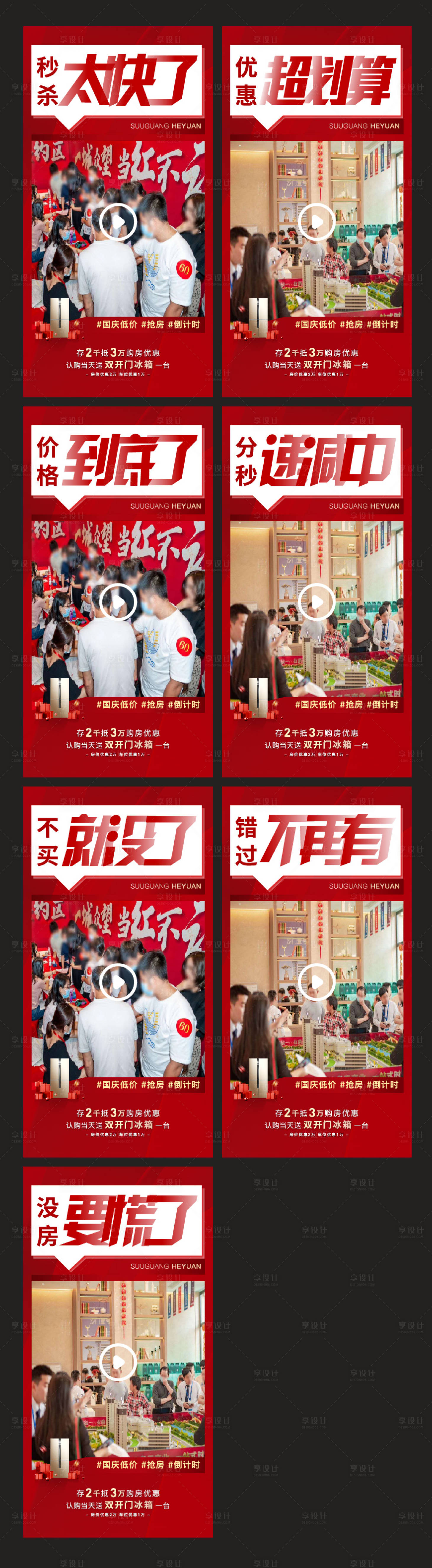 源文件下載【享設計】搜索編號：41190006731669254【地產熱銷視頻大字報海報】