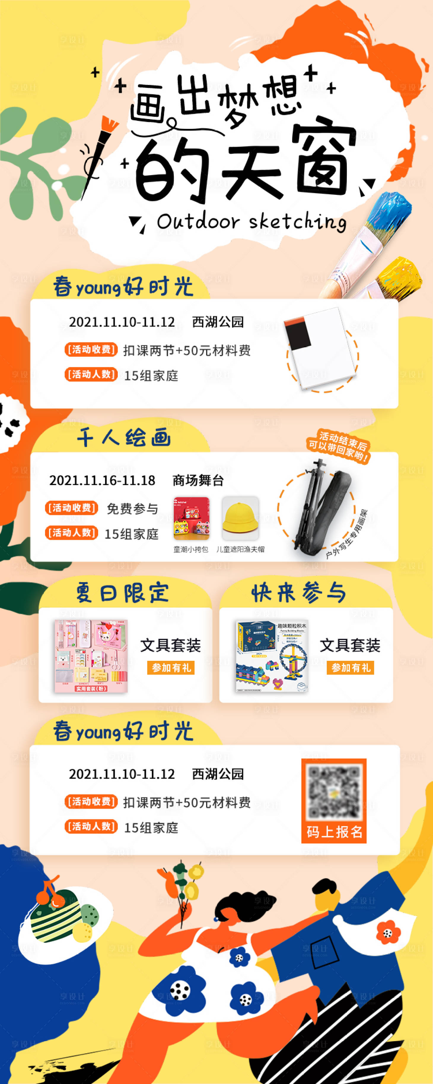 源文件下載【享設計】搜索編號：24380006755371247【畫出夢想的天窗彩繪活動海報】