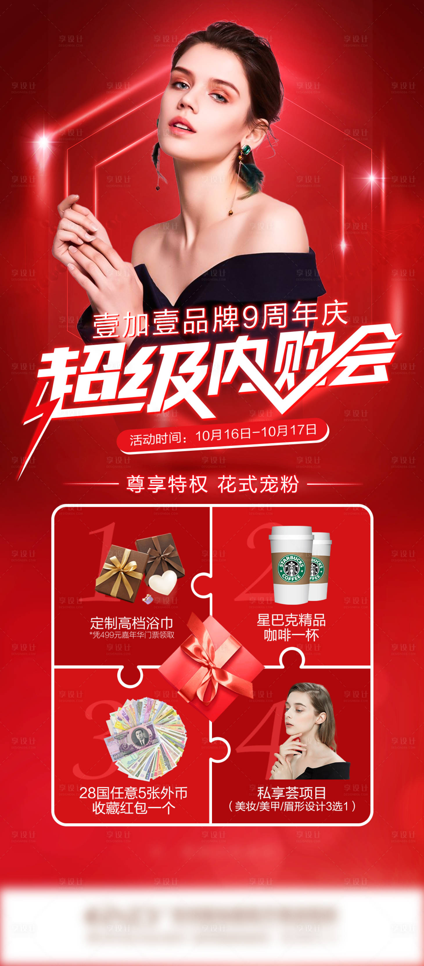源文件下載【享設(shè)計(jì)】搜索編號(hào)：69750006940017139【醫(yī)美內(nèi)購(gòu)會(huì)宣傳圖】