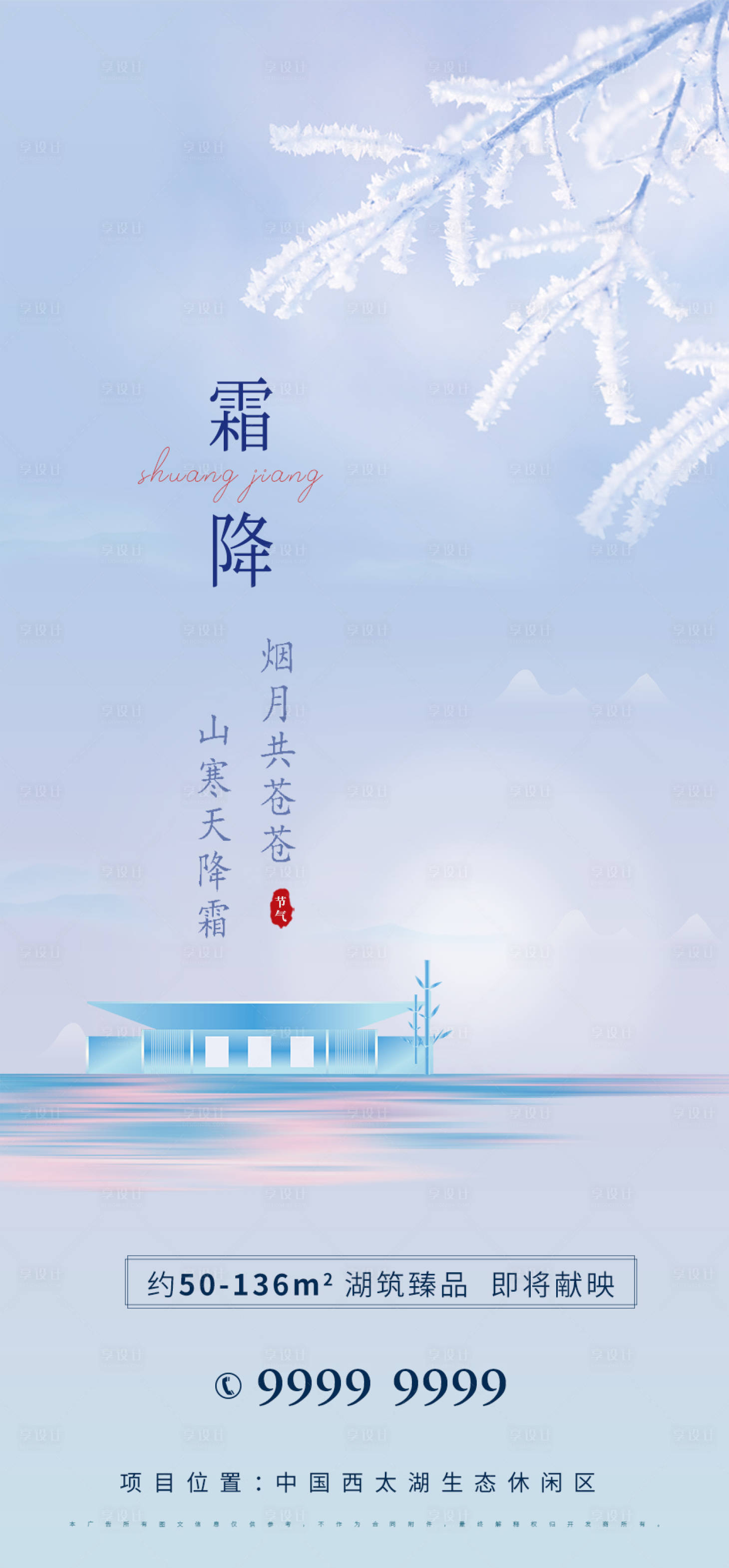源文件下載【地產(chǎn)霜降節(jié)氣海報(bào)】編號(hào)：48090006795447057
