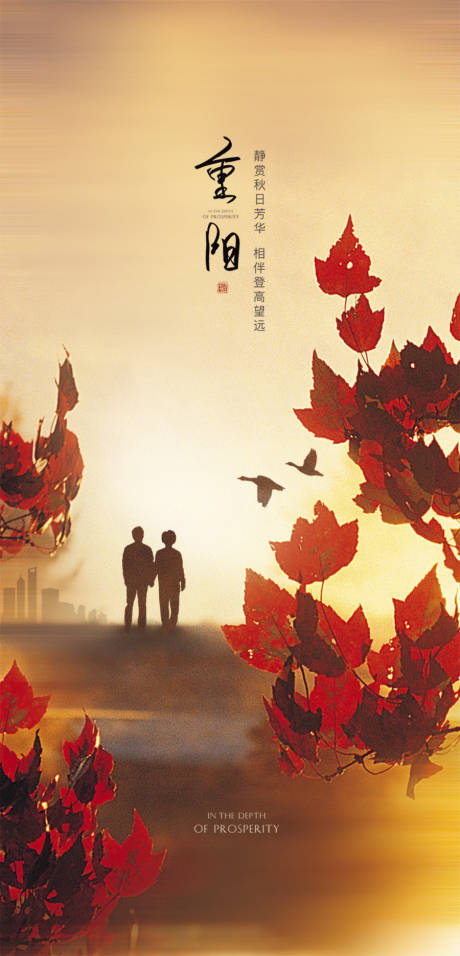 源文件下载【重阳节海报】编号：50040006786791128