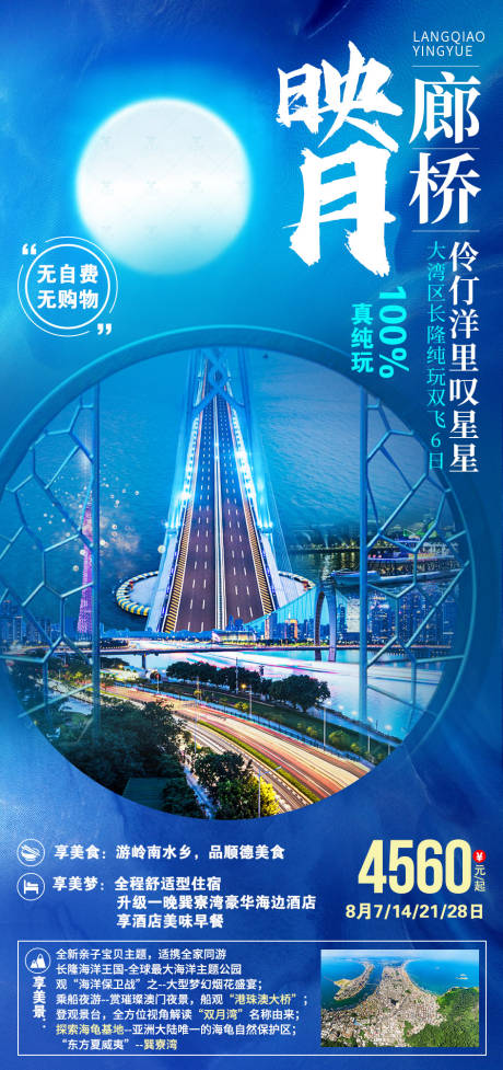 编号：20211013132052731【享设计】源文件下载-广东廊桥映月旅游海报