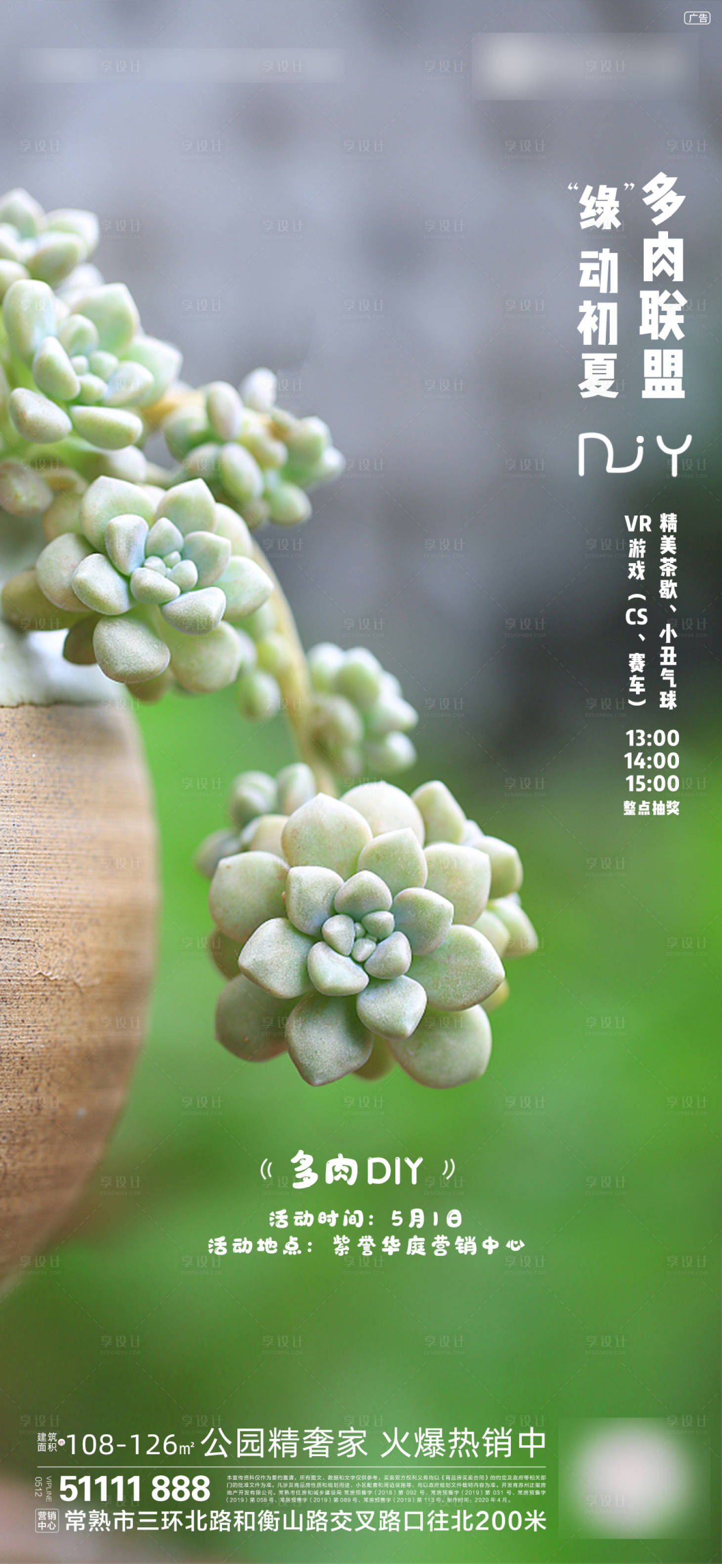 源文件下载【享设计】搜索编号：86930006930216196【地产多肉DIY暖场海报】