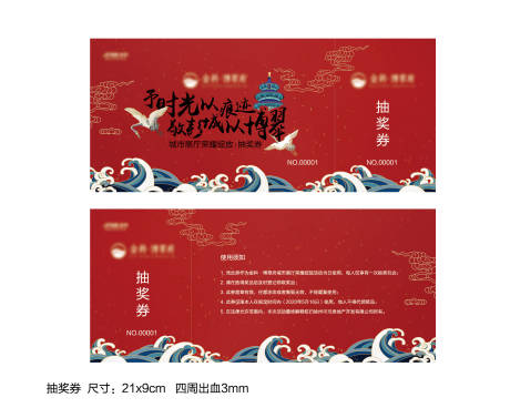 源文件下载【地产国潮抽奖券】编号：75280006695806395