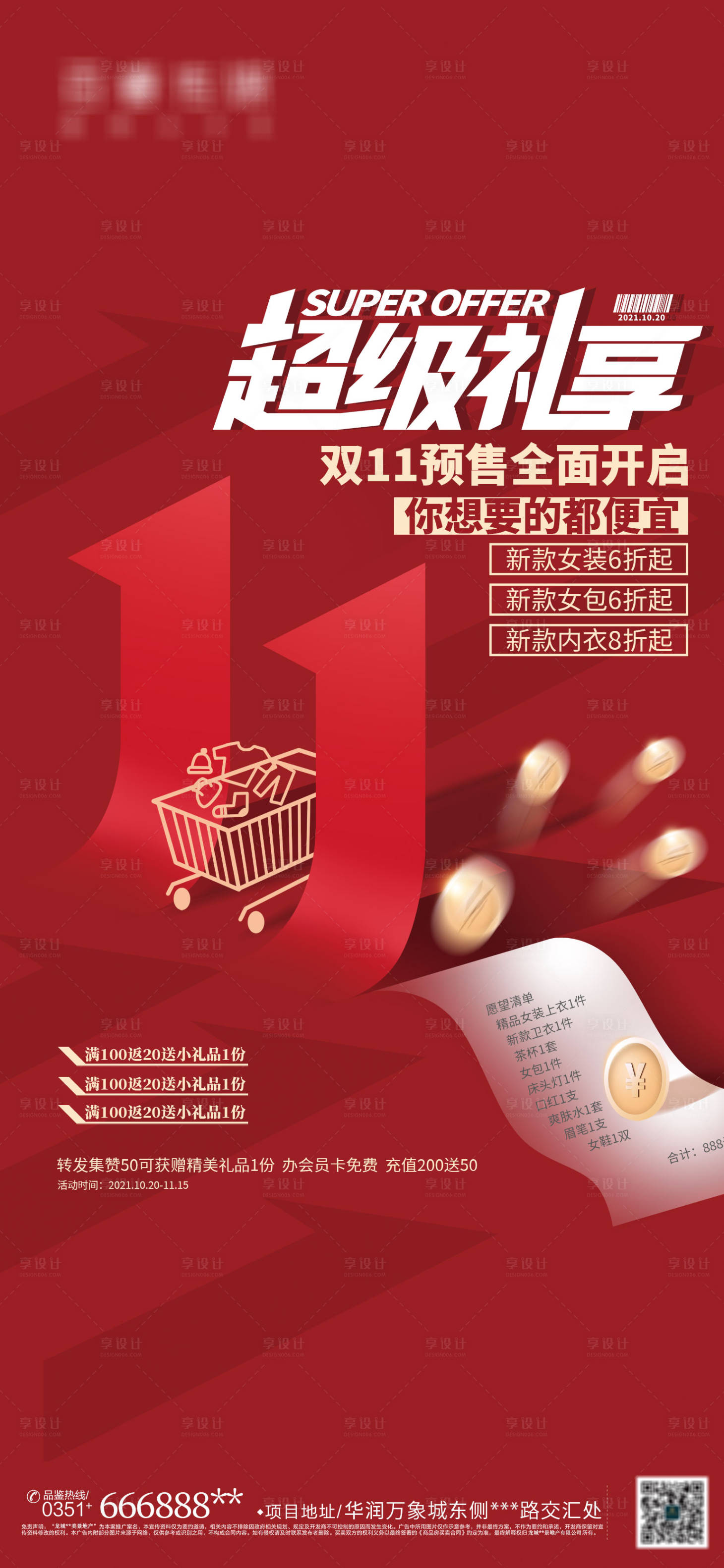 源文件下载【享设计】搜索编号：25700006899276928【双11创意预售热卖海报】