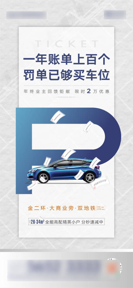 源文件下载【房地产车位创意海报】编号：47550006885335565