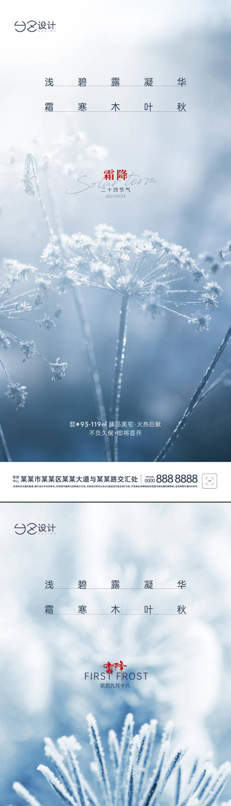 源文件下载【享设计】搜索编号：91070006842849743【地产霜降节气海报】