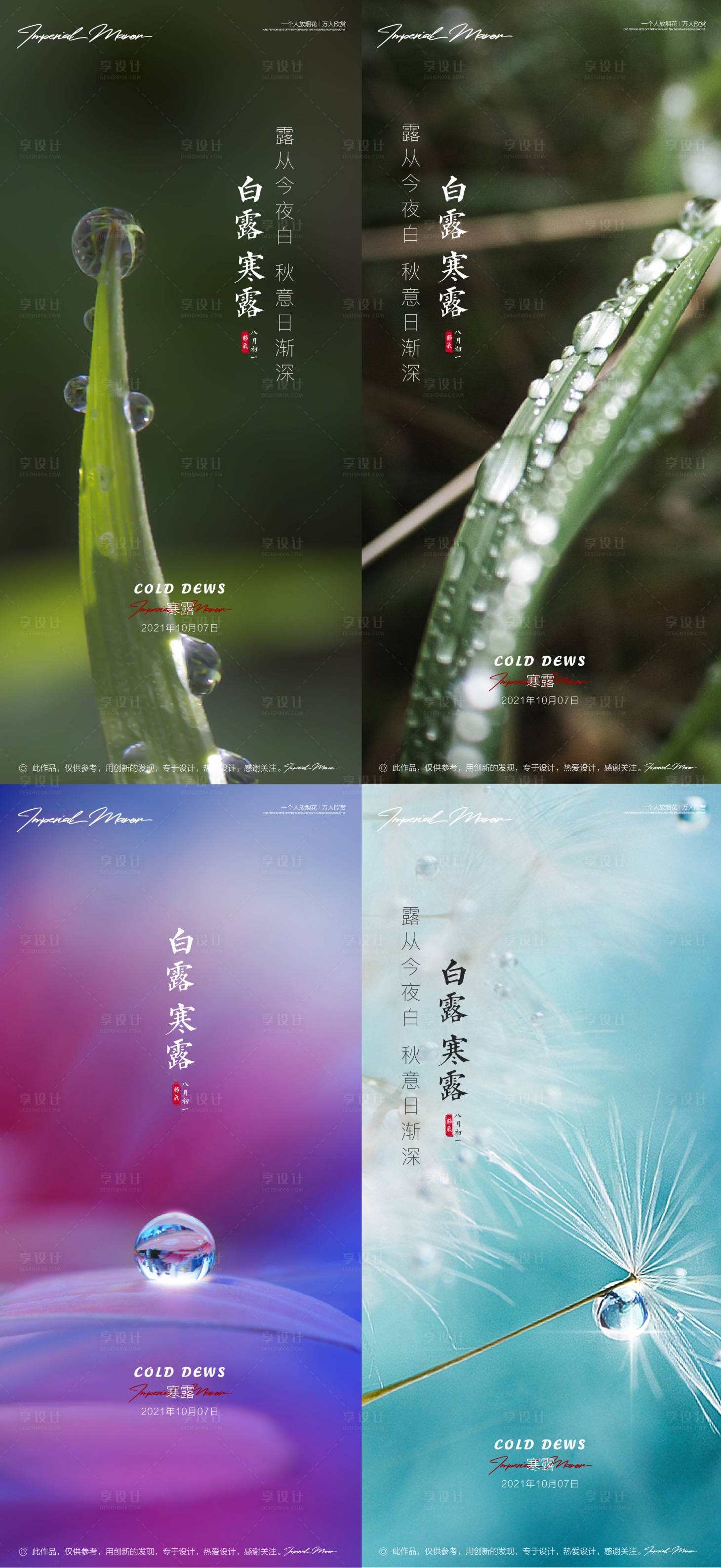 源文件下載【享設計】搜索編號：81730006699221773【白露寒露節氣系列海報】