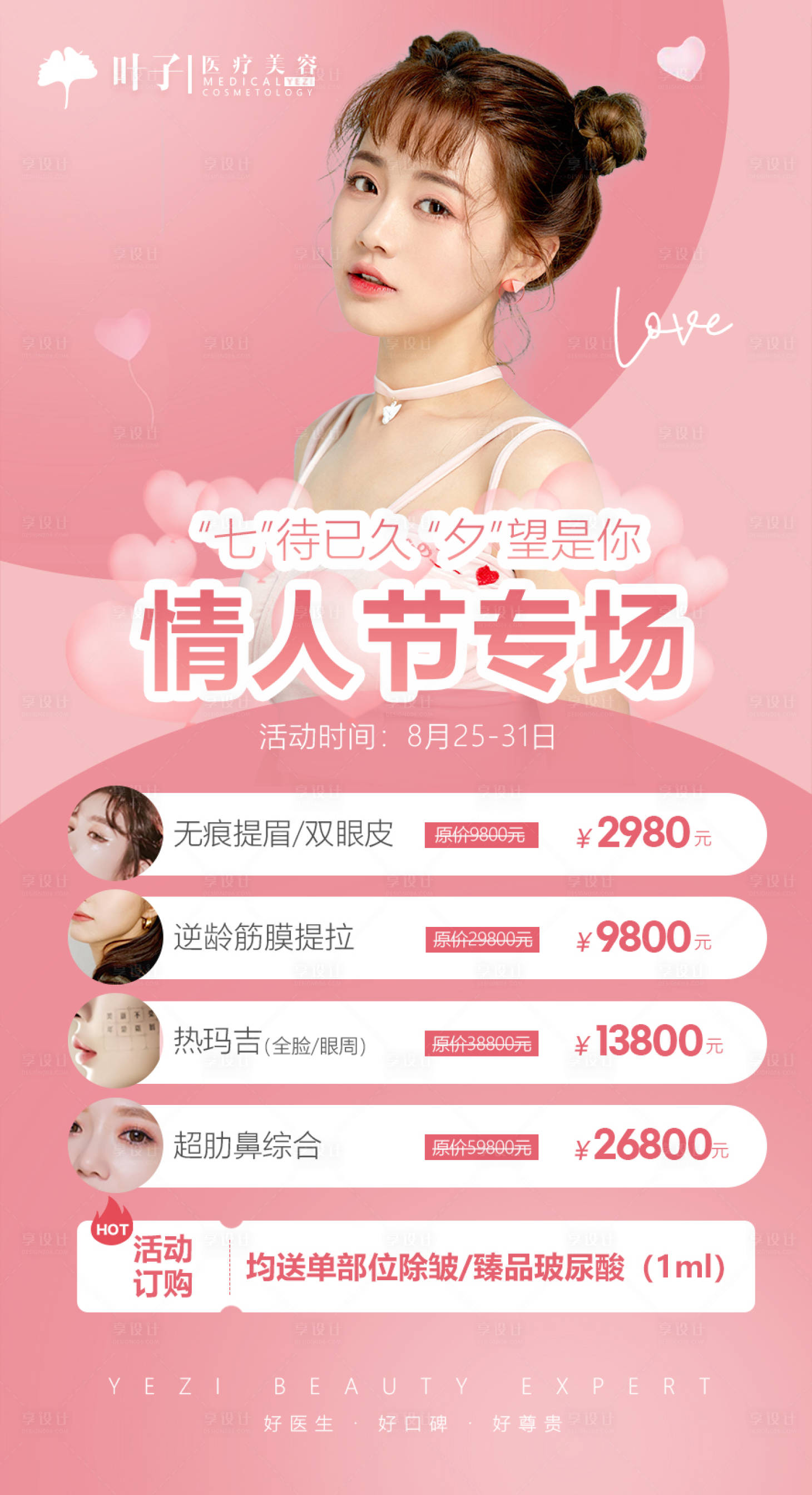 源文件下载【享设计】搜索编号：77420007010308932【医美整形七夕情人节活动海报】