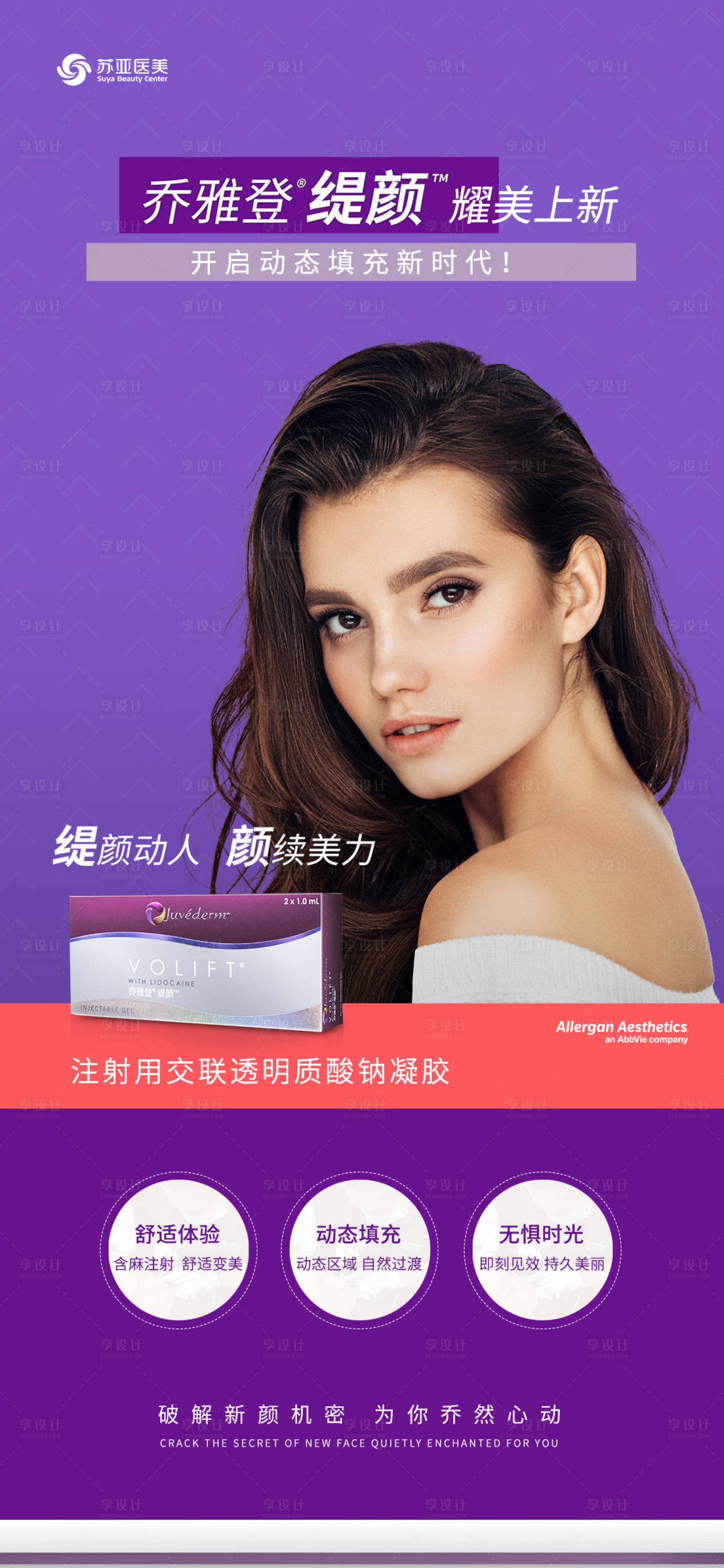 源文件下载【享设计】搜索编号：65130006807584057【医美乔雅登缇颜图宣传海报】