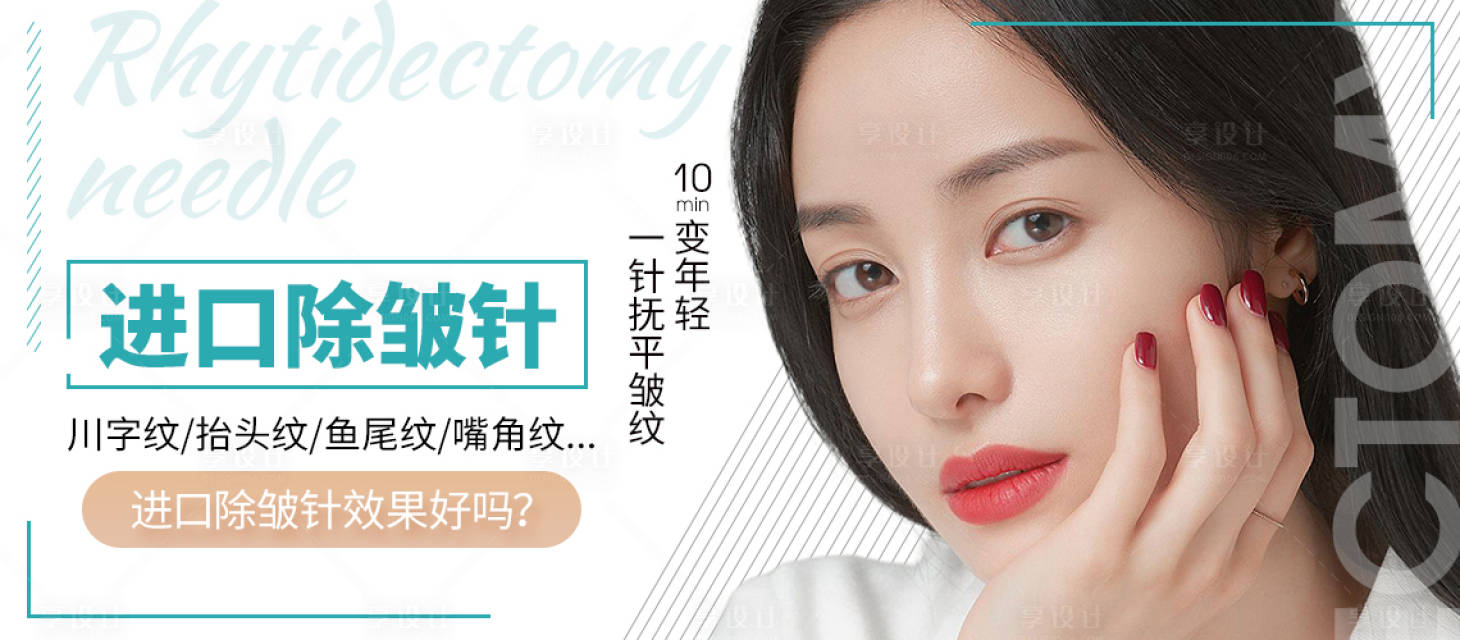 源文件下载【医美整形美容除皱针banner】编号：32270006882542178