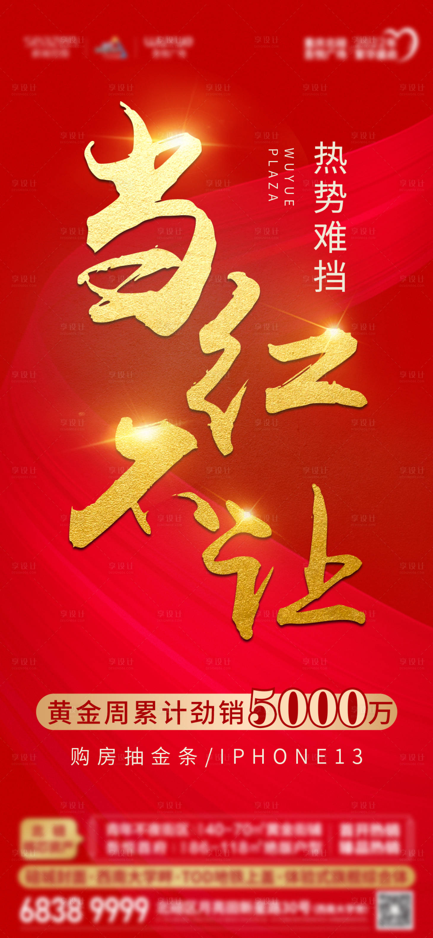 源文件下载【地产火爆热销红金海报】编号：80980006919536501