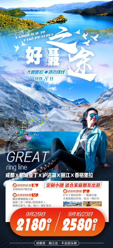 源文件下载【享设计】搜索编号：67430006808371233【好摄之途大香里拉环线游海报】