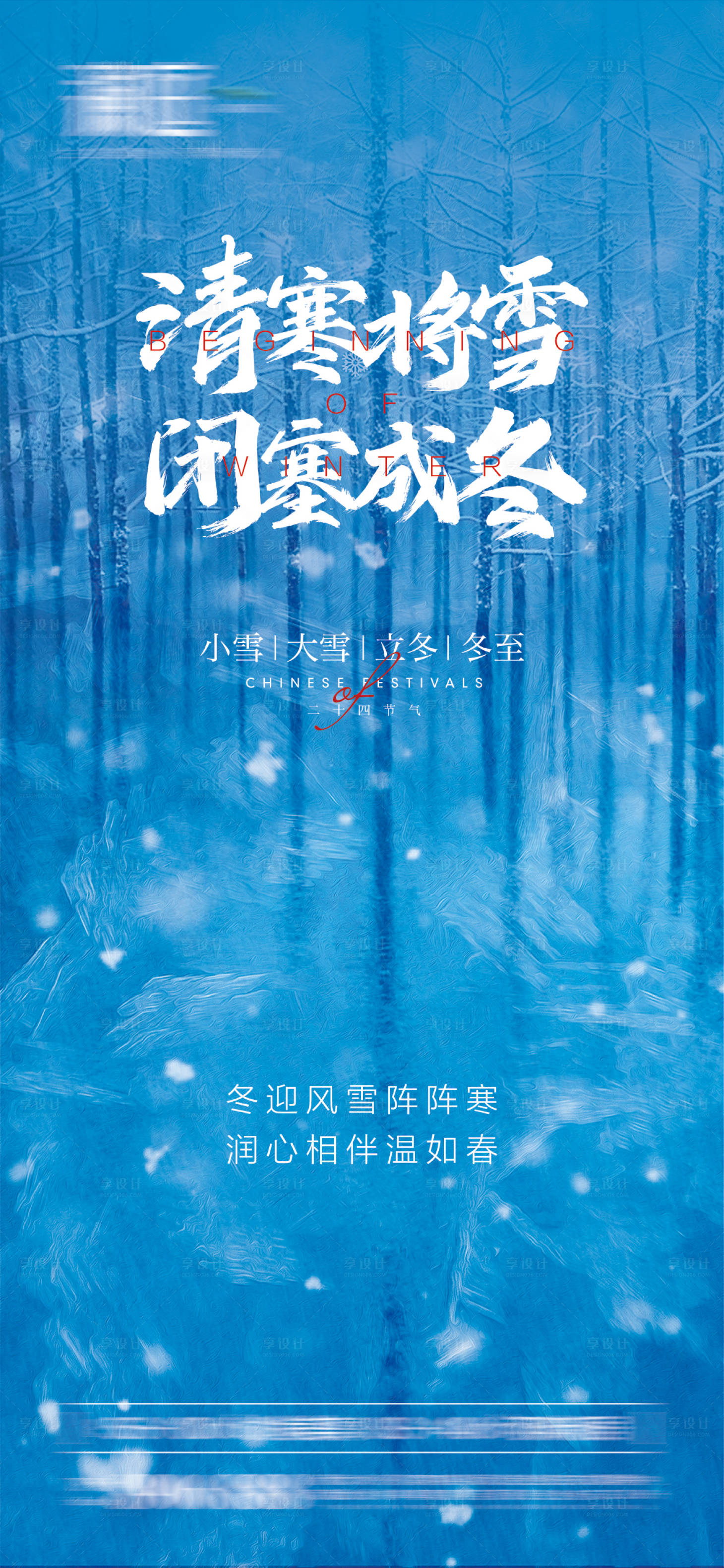 源文件下载【小雪大雪及立冬冬至海报】编号：20211028165618022