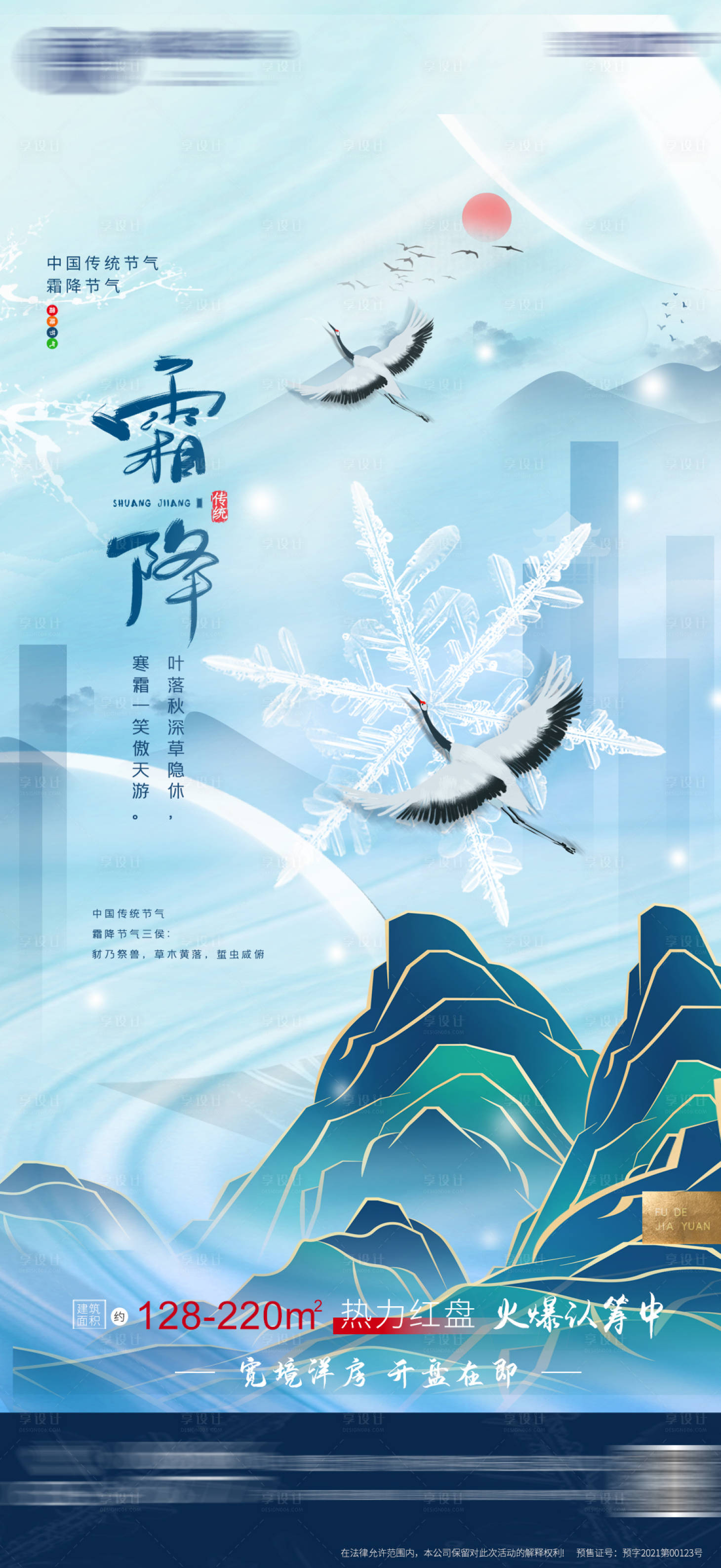 源文件下載【享設計】搜索編號：38630006906495992【地產霜降節氣海報】