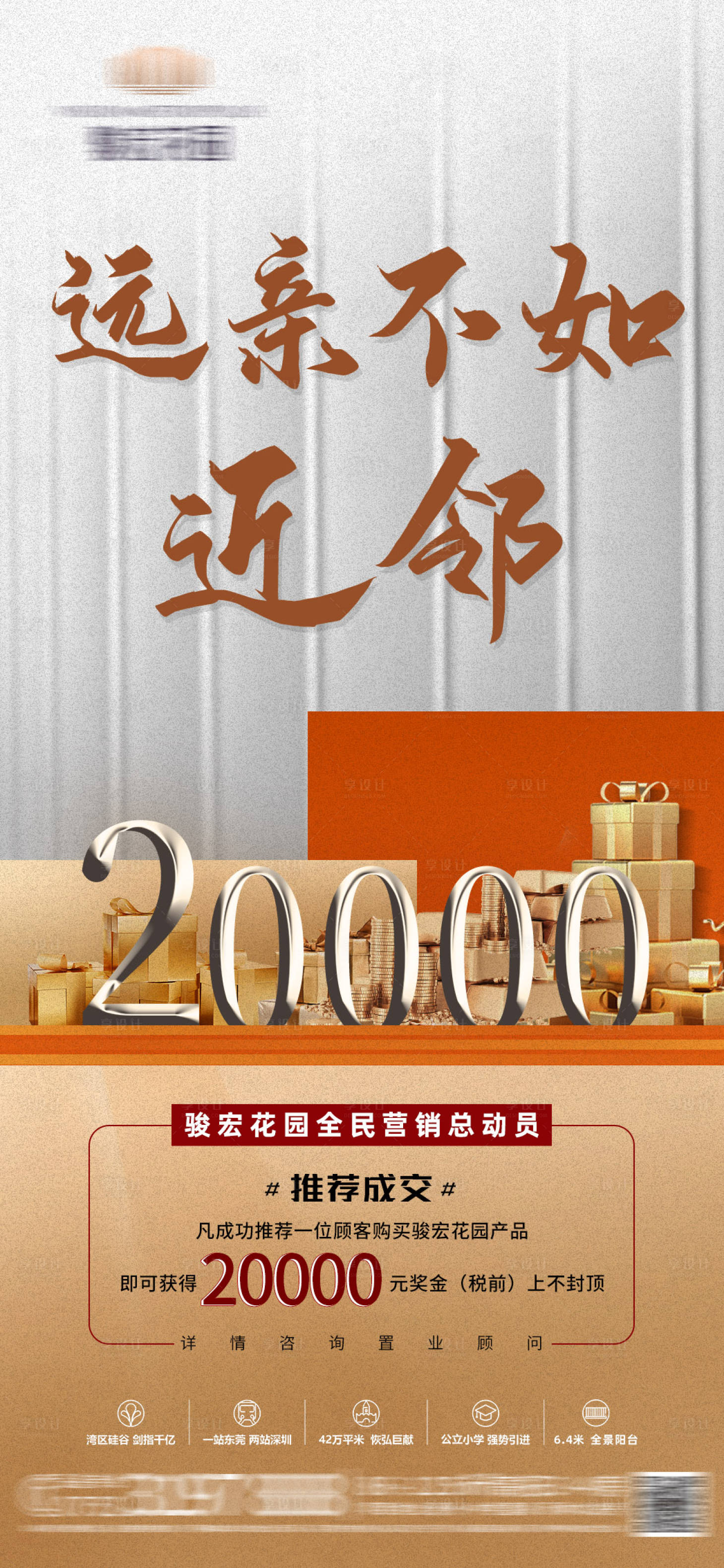 源文件下載【地產全民老帶新獎勵系列海報】編號：26280006939854248