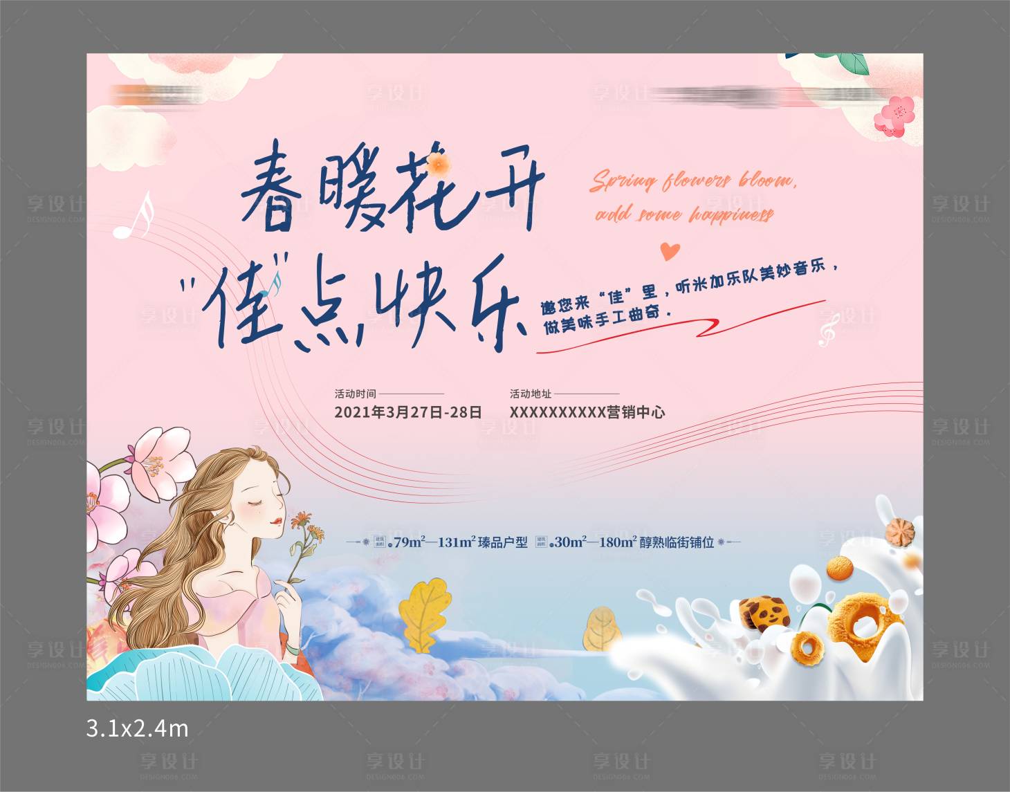 源文件下载【享设计】搜索编号：54080006777201101【地产曲奇音乐清新暖场活动背景板 】