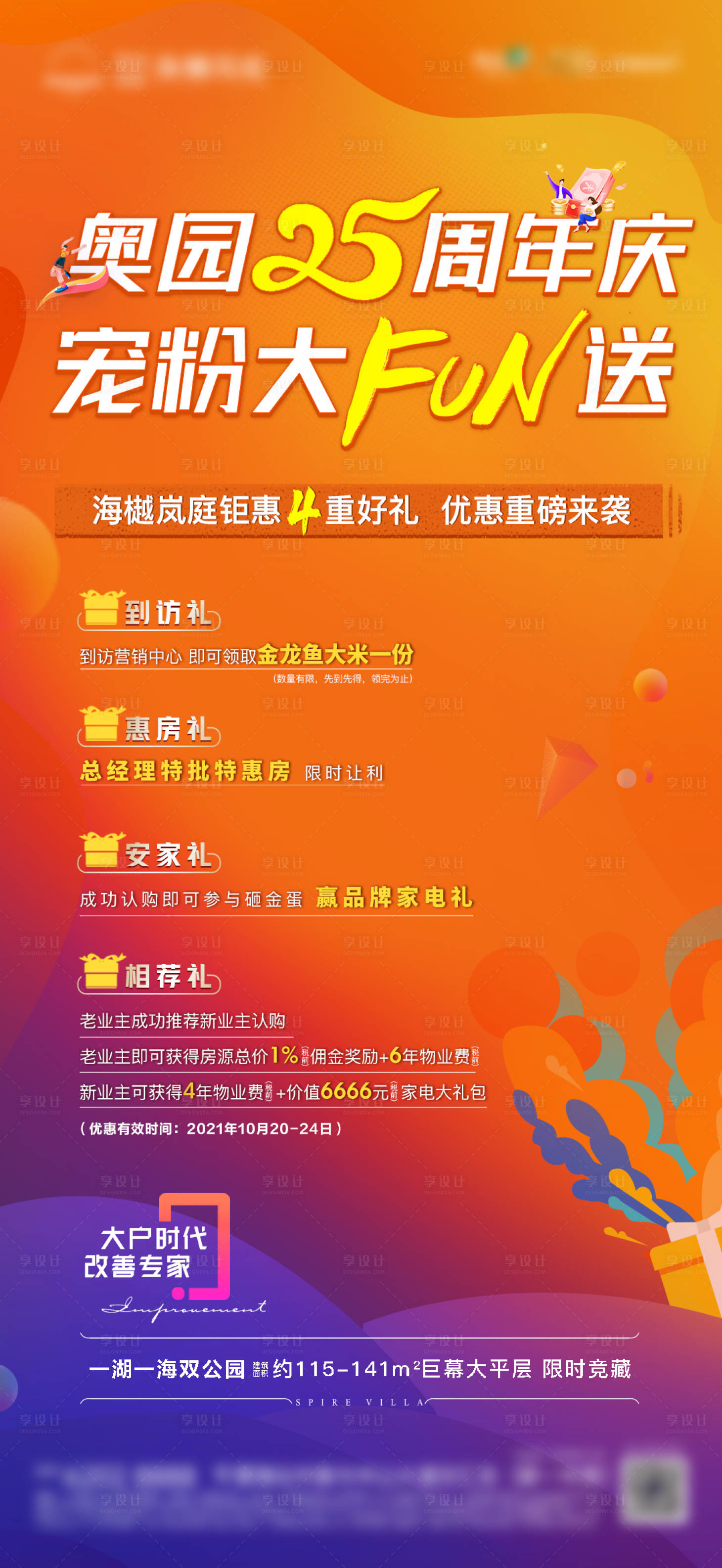 源文件下載【享設計】搜索編號：32520006967021964【地產周年慶特惠四重禮】