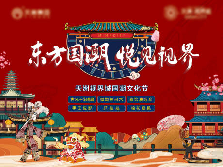 源文件下载【国潮活动背景板】编号：22060007000644921