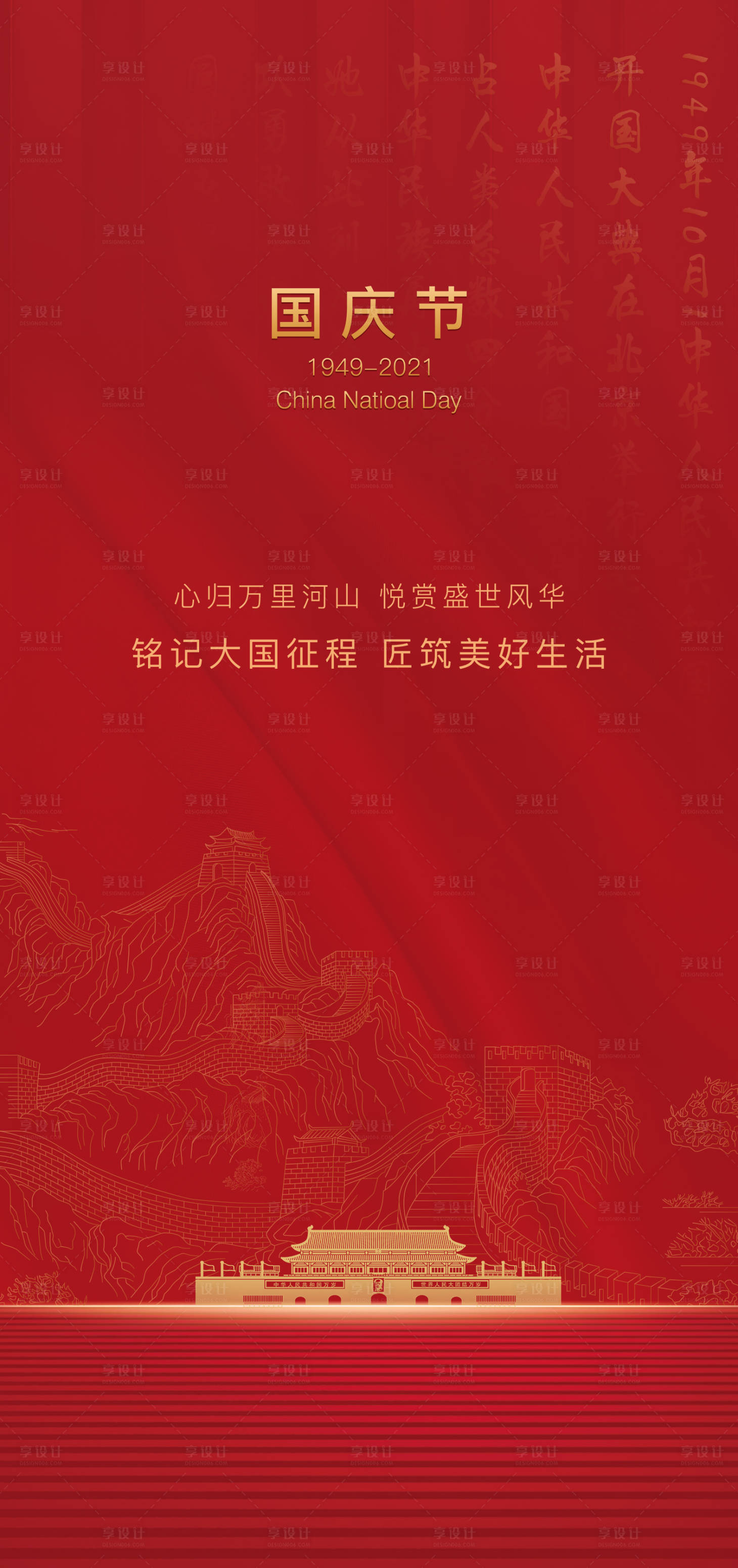 源文件下載【享設(shè)計】搜索編號：81070006828922751【國慶節(jié)】