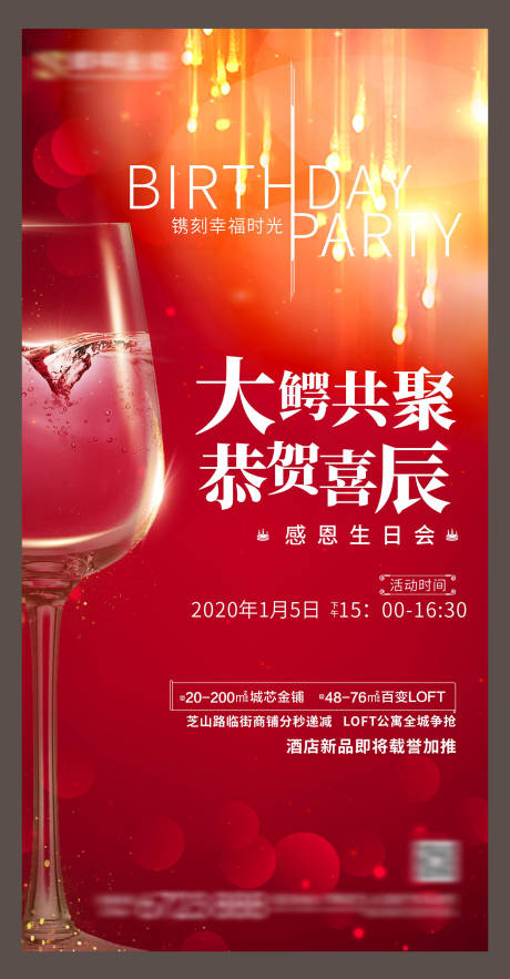 源文件下载【房地产感恩生日会海报】编号：45070006915457698