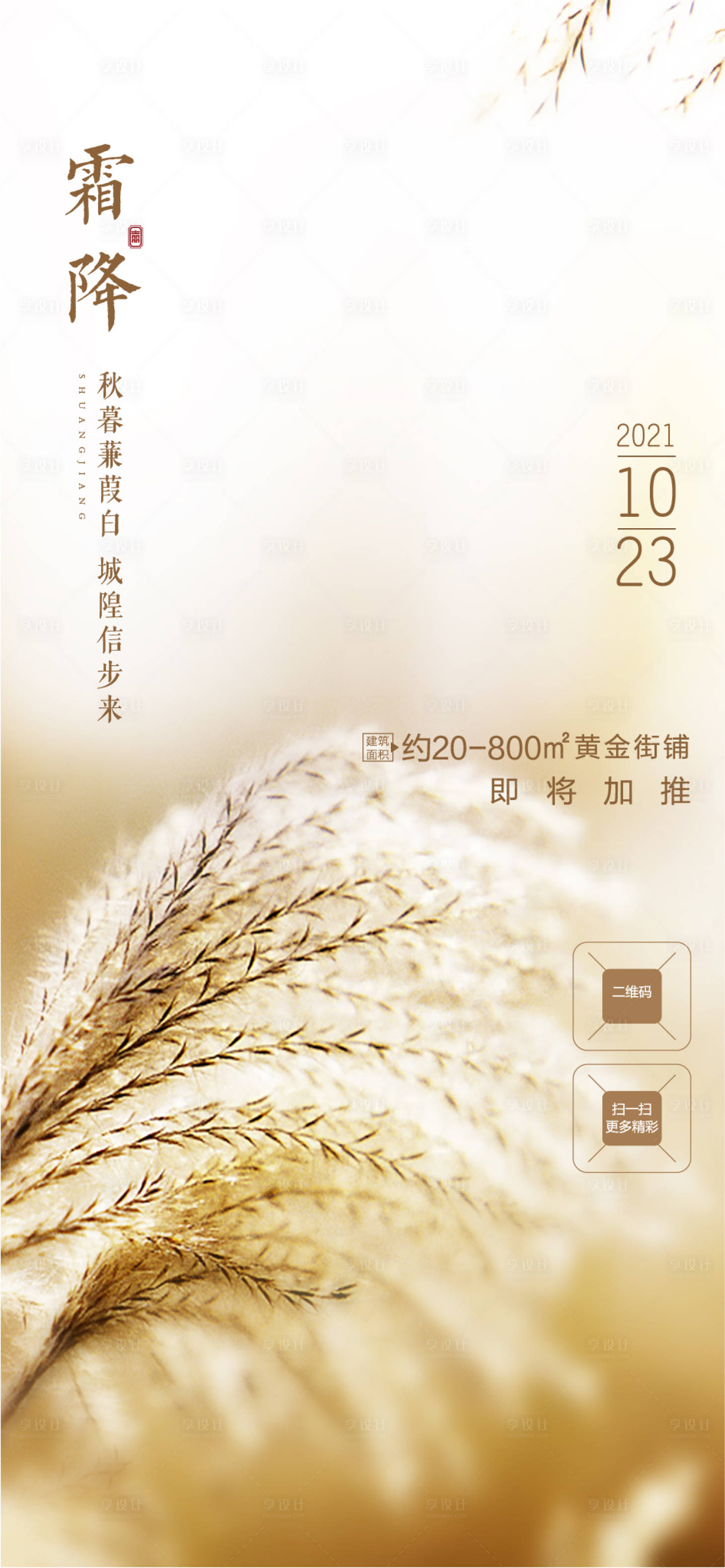 源文件下载【享设计】搜索编号：52570006784564958【霜降节气地产海报】