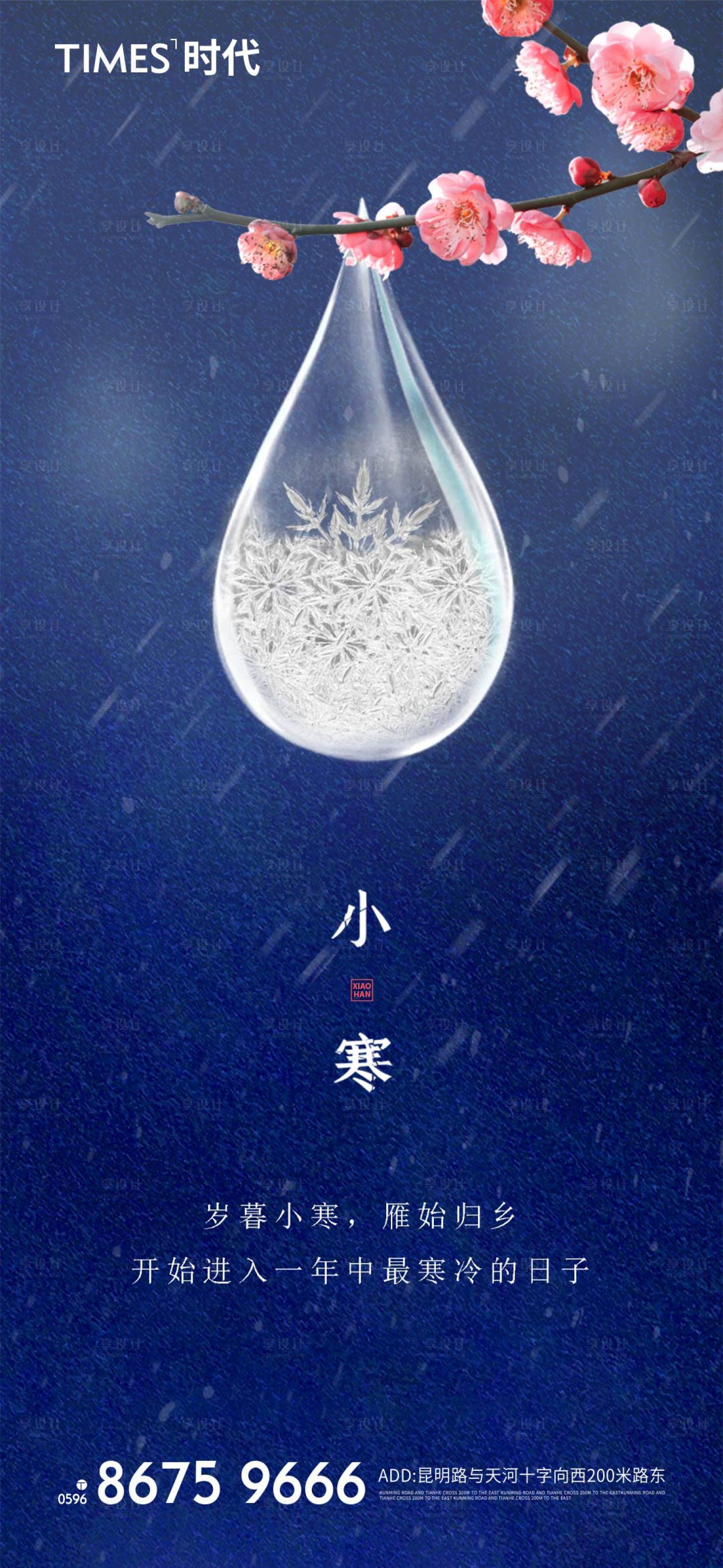 源文件下载【小寒节气地产单图海报】编号：37510006833971376