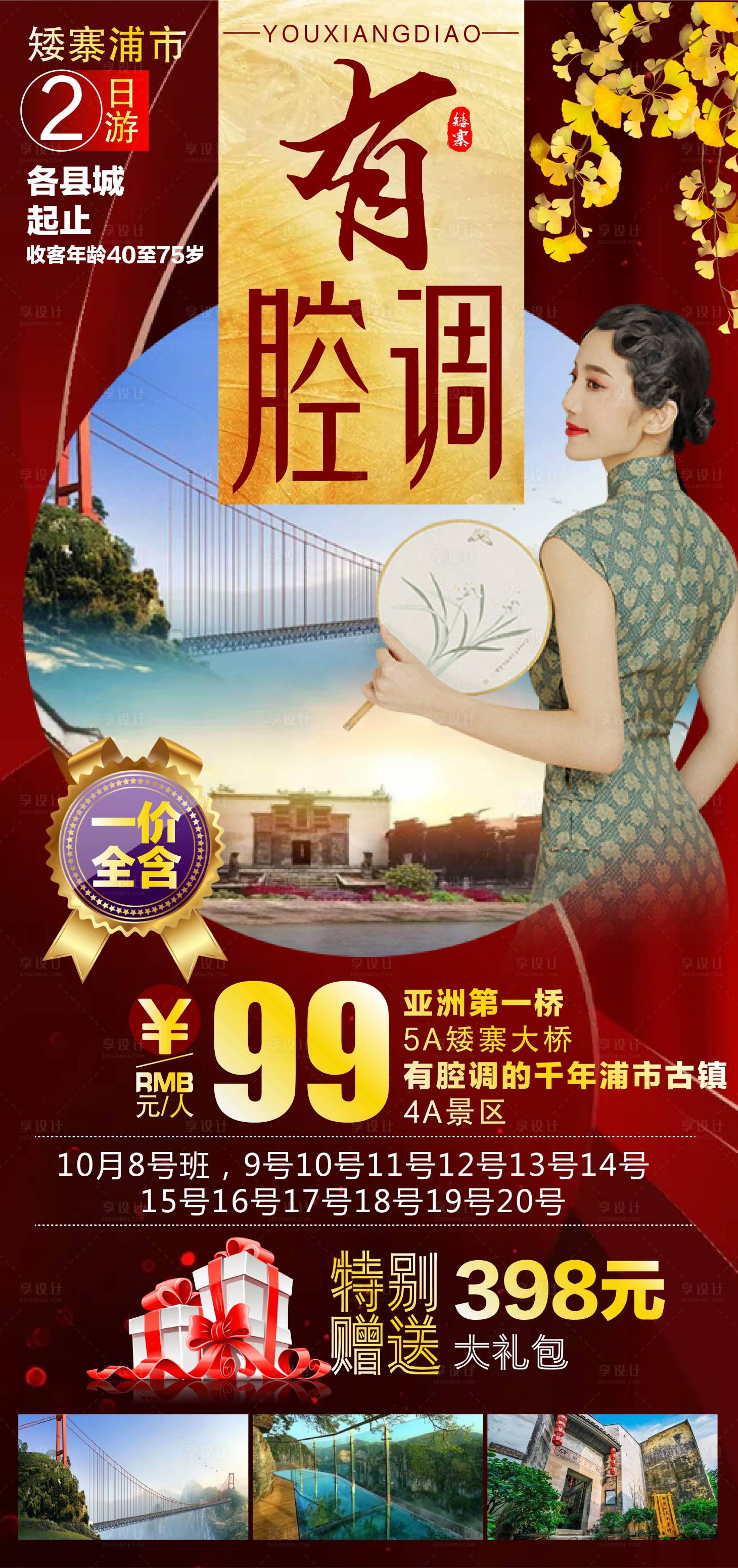 源文件下载【享设计】搜索编号：71660006700274298【矮寨有腔调旅游海报】