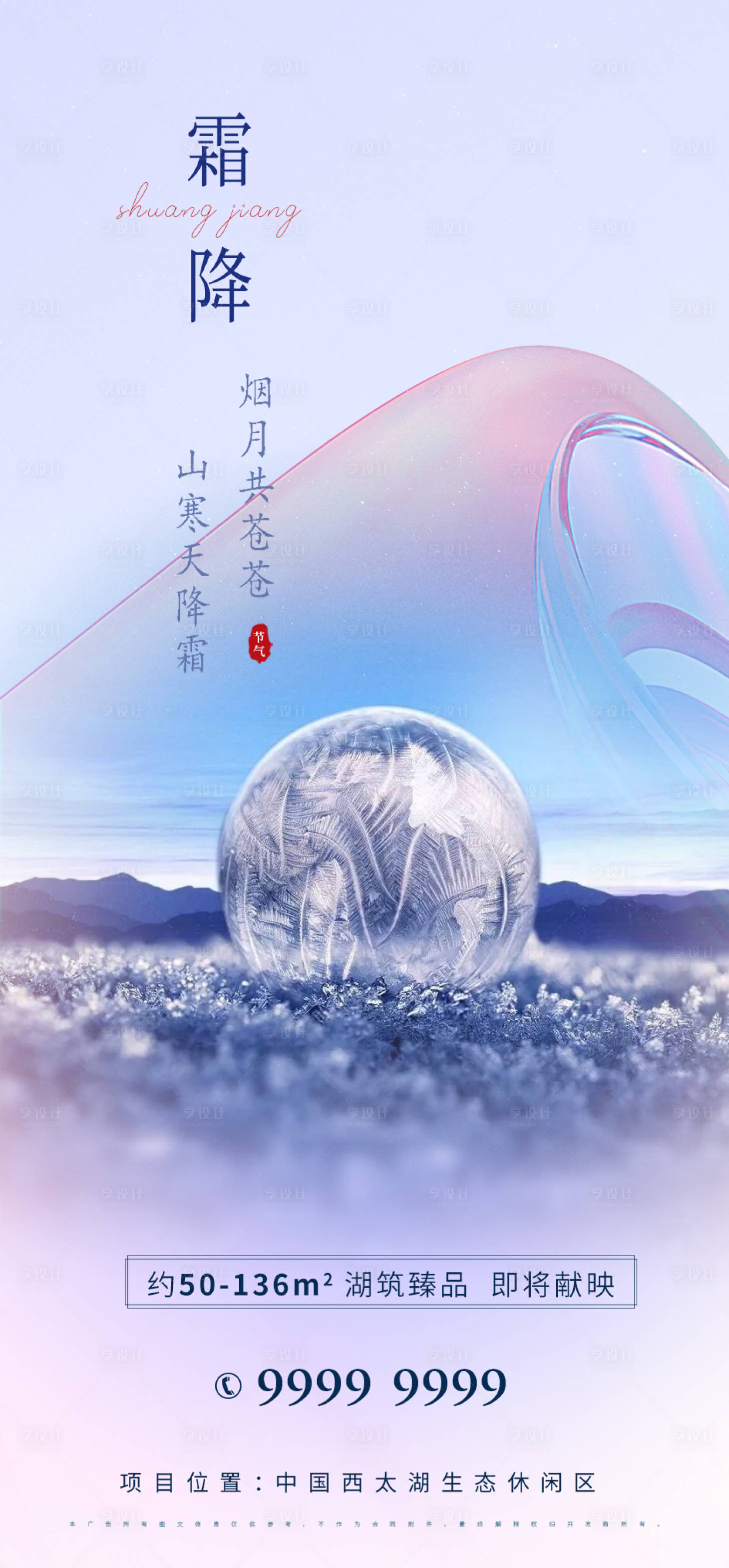 源文件下載【享設(shè)計】搜索編號：66120006794928030【地產(chǎn)霜降節(jié)氣海報】