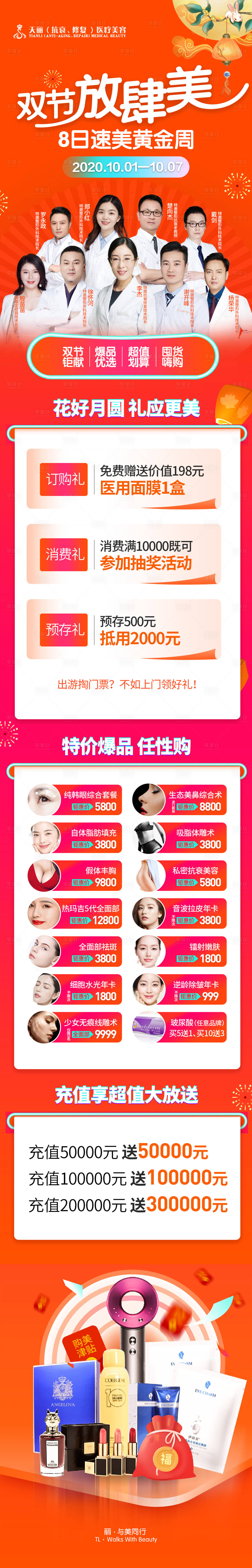 源文件下载【医美双节促销海报长图】编号：43490007016539790