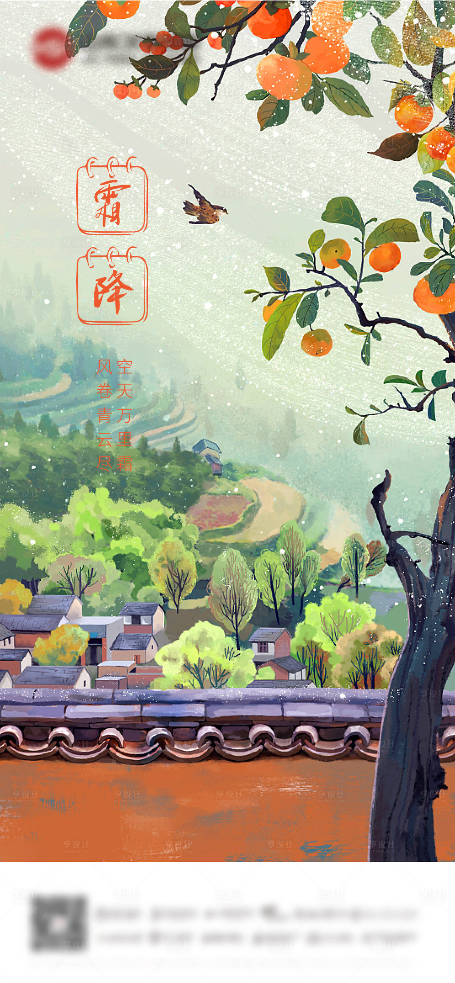 源文件下載【享設計】搜索編號：94000006699403032【霜降節氣海報】