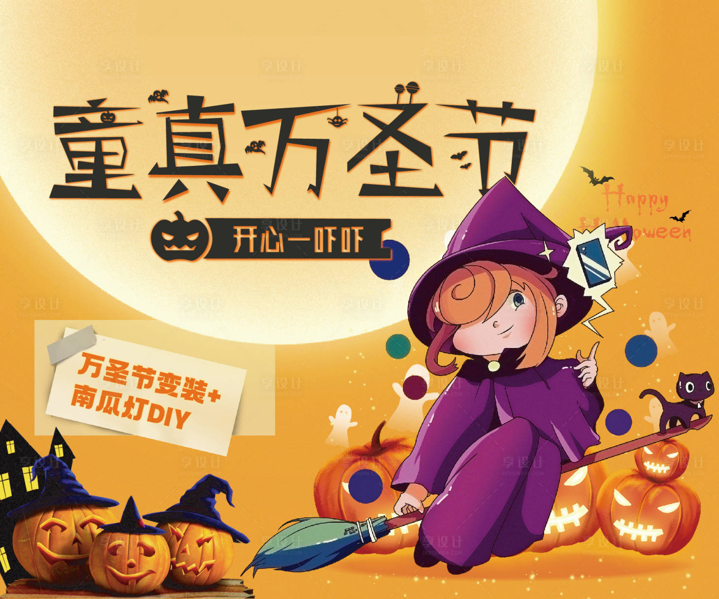 源文件下载【享设计】搜索编号：53160006984595686【万圣节背景板】