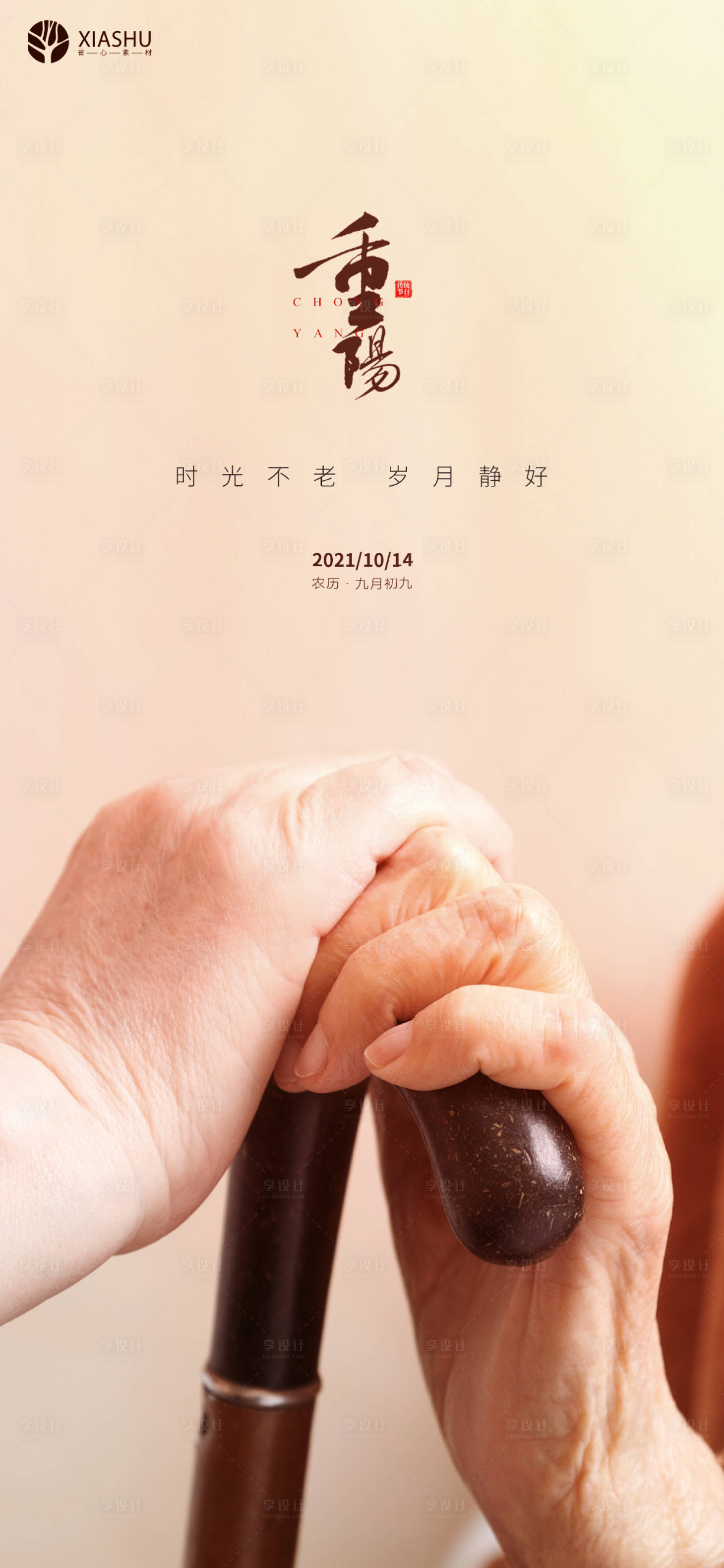 源文件下载【享设计】搜索编号：40860006756845755【重阳节海报】