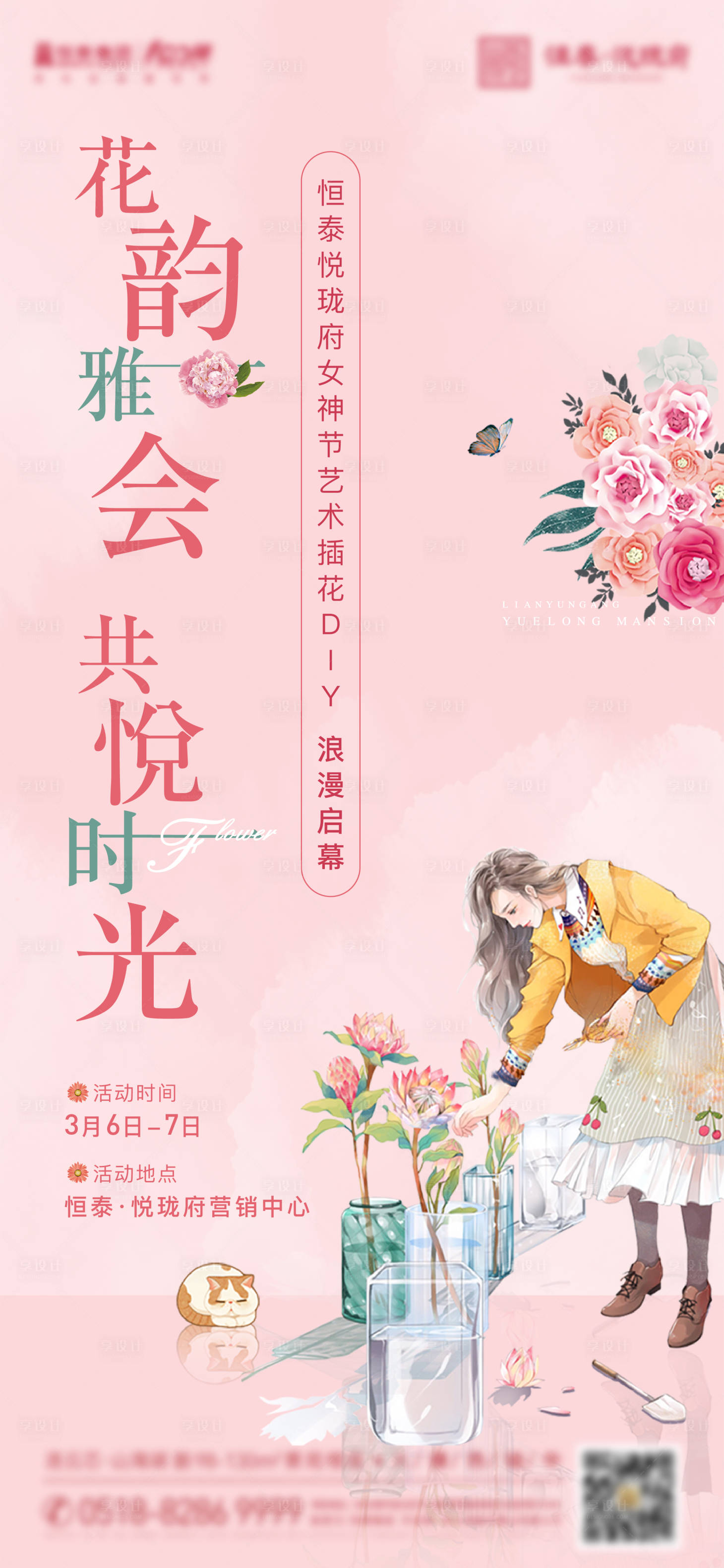 源文件下載【享設計】搜索編號：69860006989995497【女神節插花活動海報】