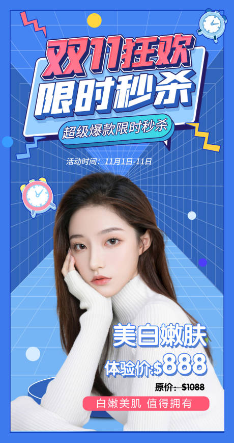 源文件下载【医美双11狂欢秒杀海报】编号：49090006876354494