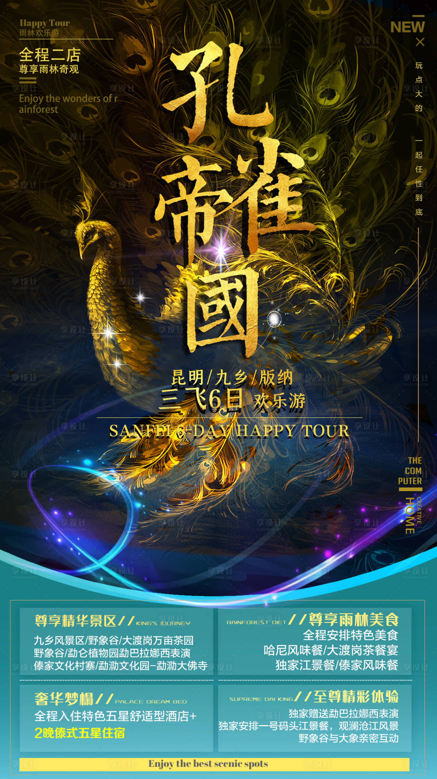 源文件下載【享設計】搜索編號：58180007040376347【云南西雙版納旅游創意海報 】