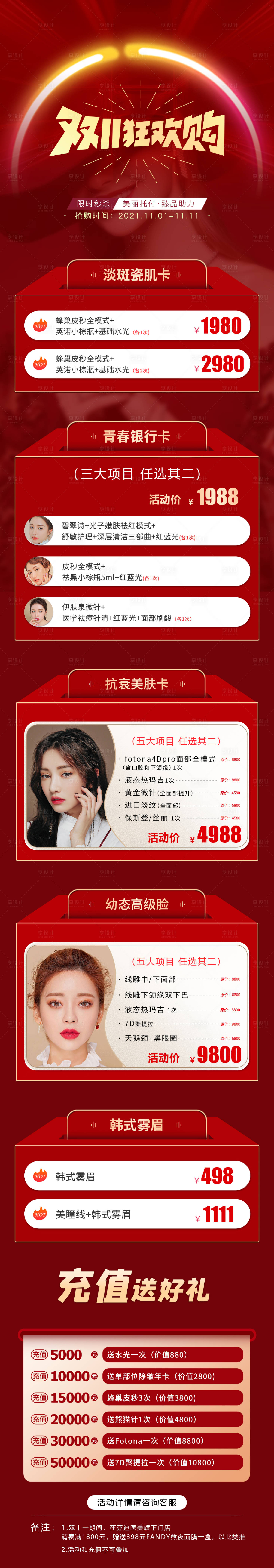源文件下载【医美双十一活动大促海报长图】编号：25310007019731438