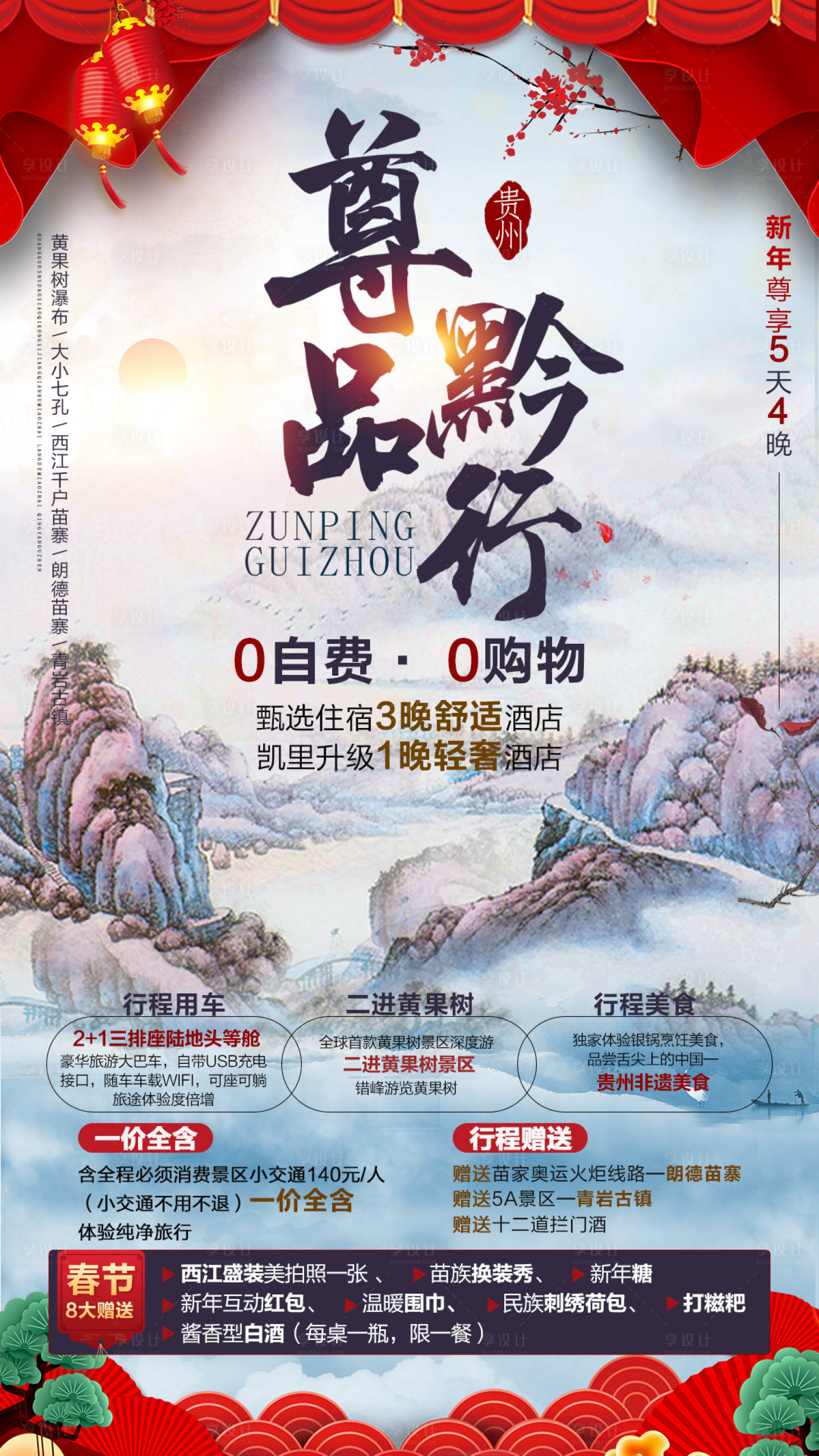 源文件下載【享設計】搜索編號：57810006798767258【尊品黔行旅游新年海報】