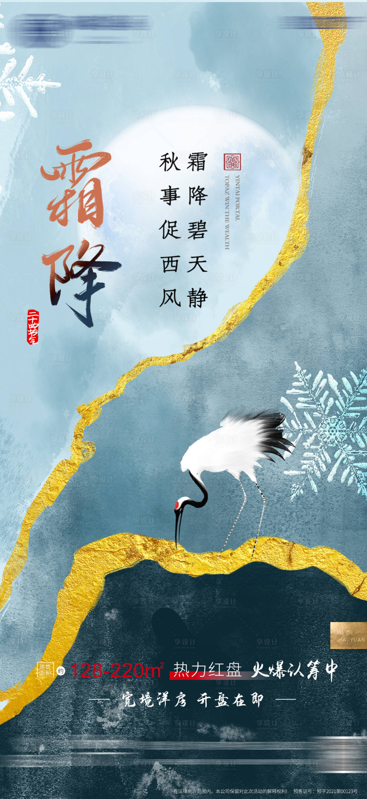 源文件下载【享设计】搜索编号：80690006906626043【地产霜降节气海报】