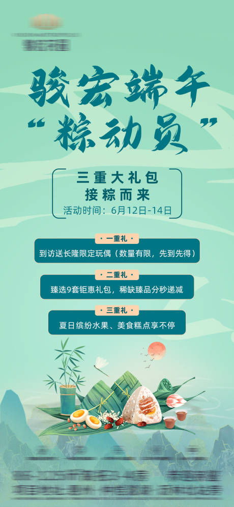 源文件下载【地产端午三重礼促销海报】编号：65970006946752213