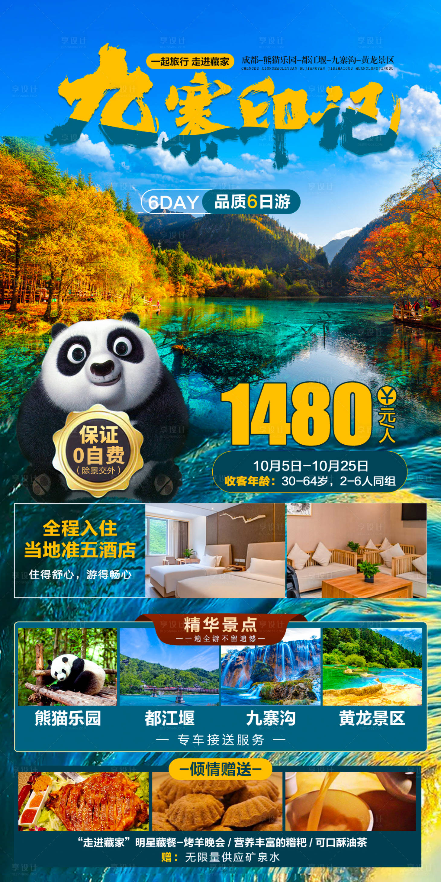 源文件下载【享设计】搜索编号：49130006982991794【九寨印记旅游海报】