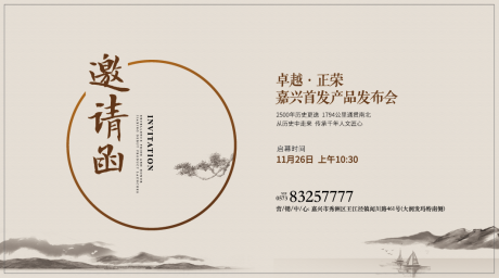 源文件下载【新中式地产邀请函活动展板】编号：72000006831132551