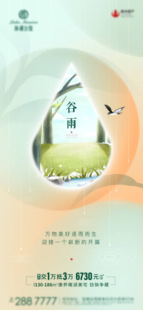 源文件下載【享設計】搜索編號：14830006850516349【谷雨房地產手機移動端海報】