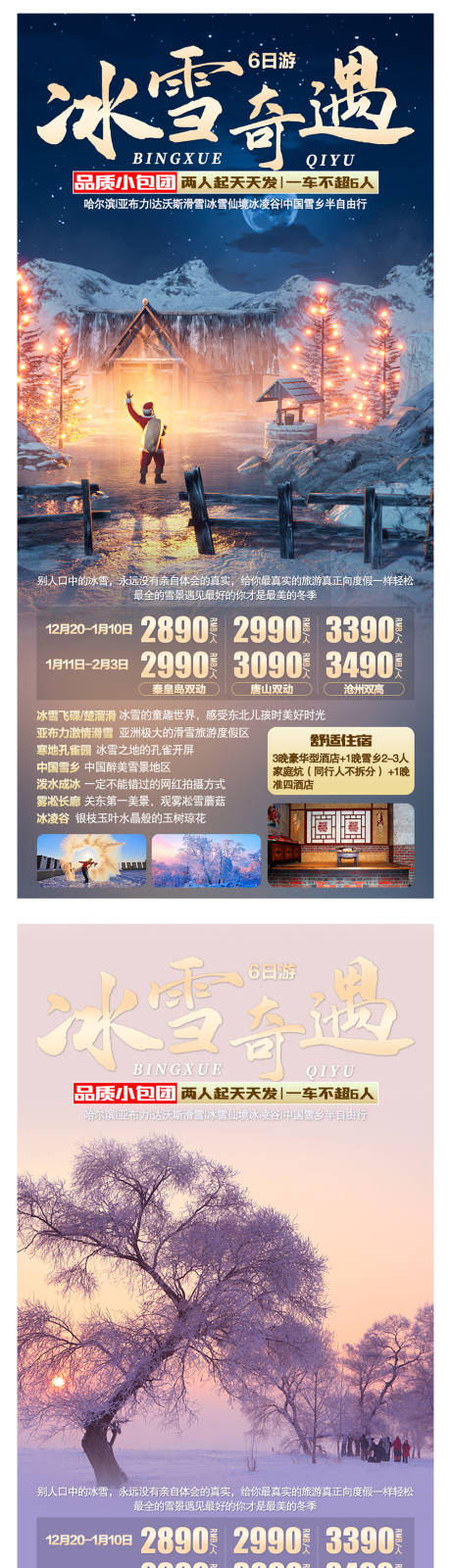 源文件下载【冰雪奇遇记旅游海报】编号：83670006940859088