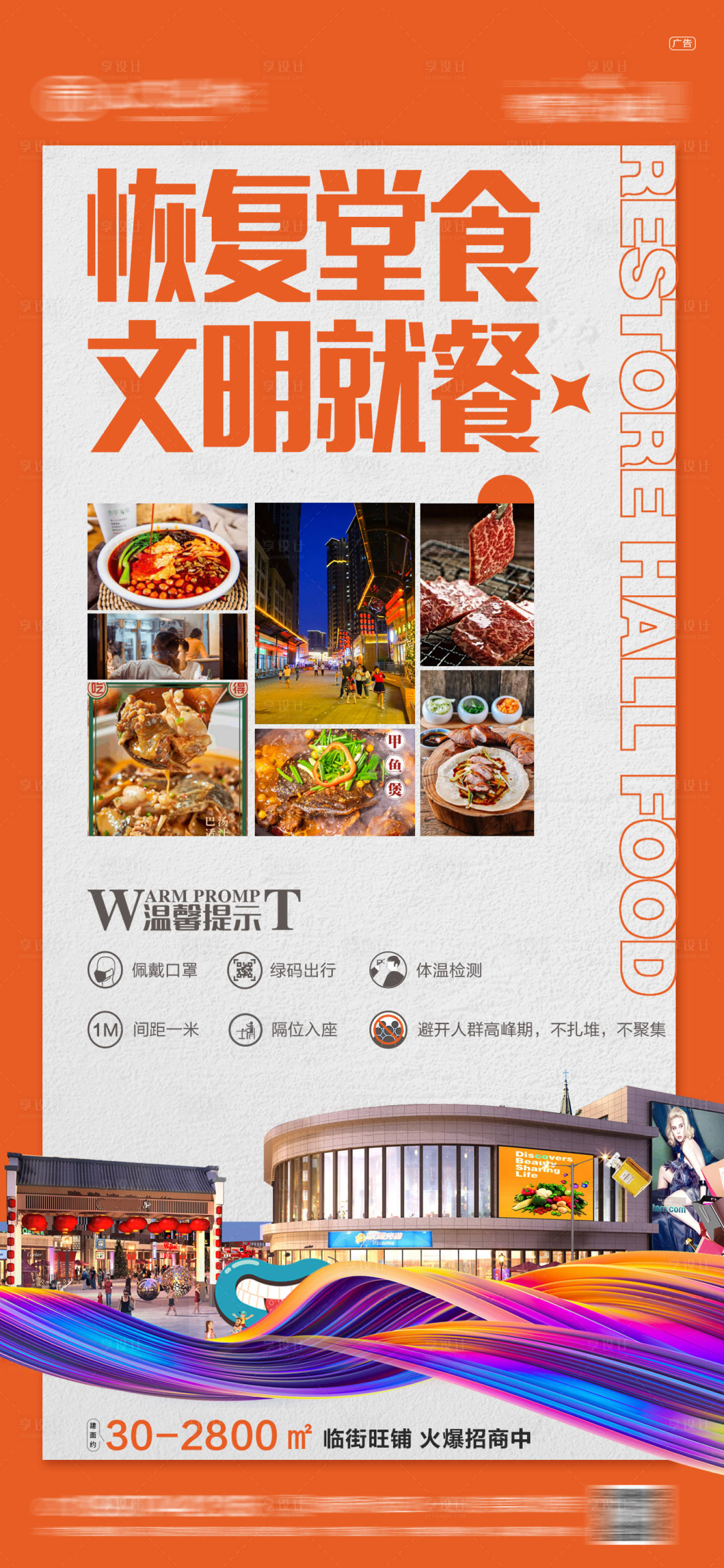 源文件下载【享设计】搜索编号：84690006993338282【商业美食街海报】