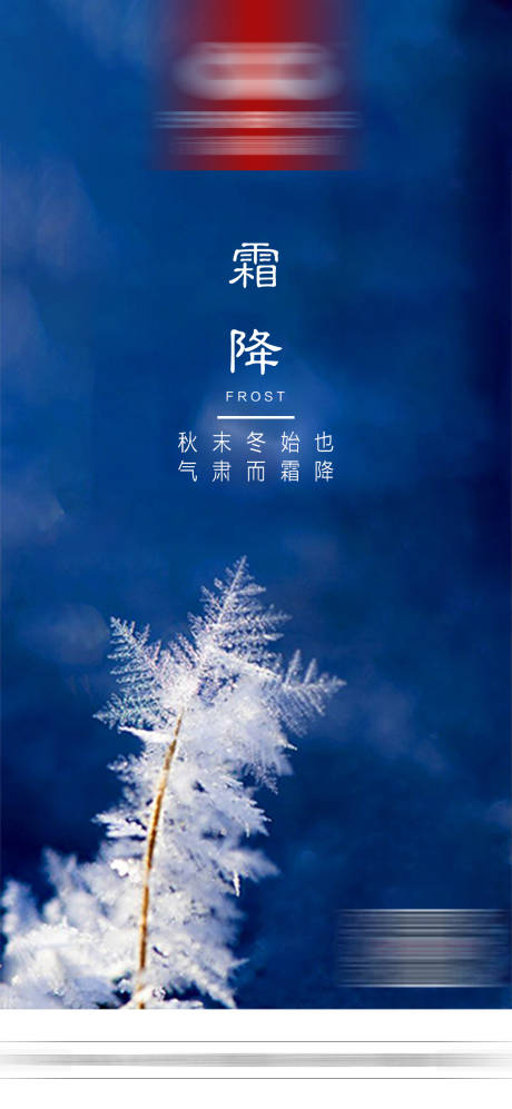 源文件下载【霜降节气海报】编号：32820006924219280