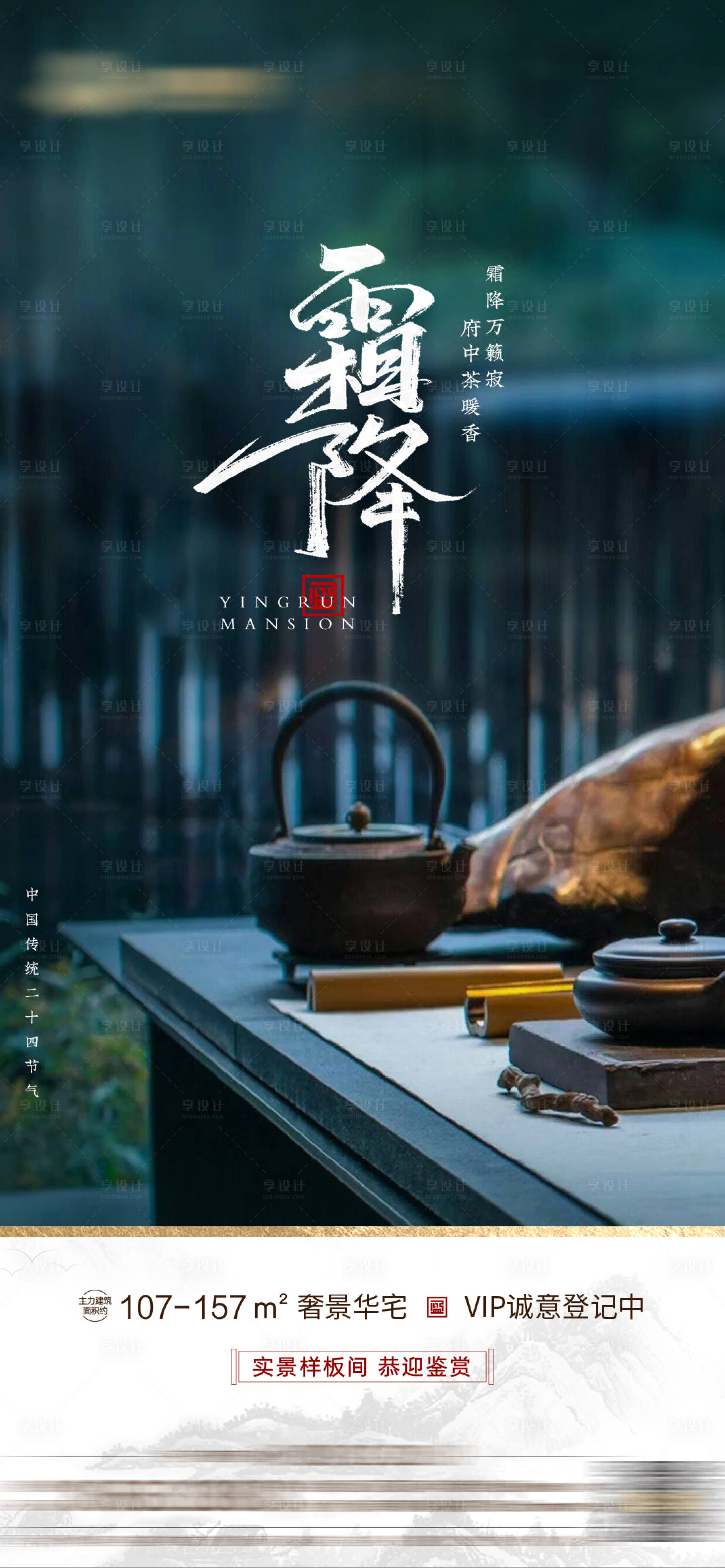 源文件下載【中式霜降地產海報】編號：20960006948291575