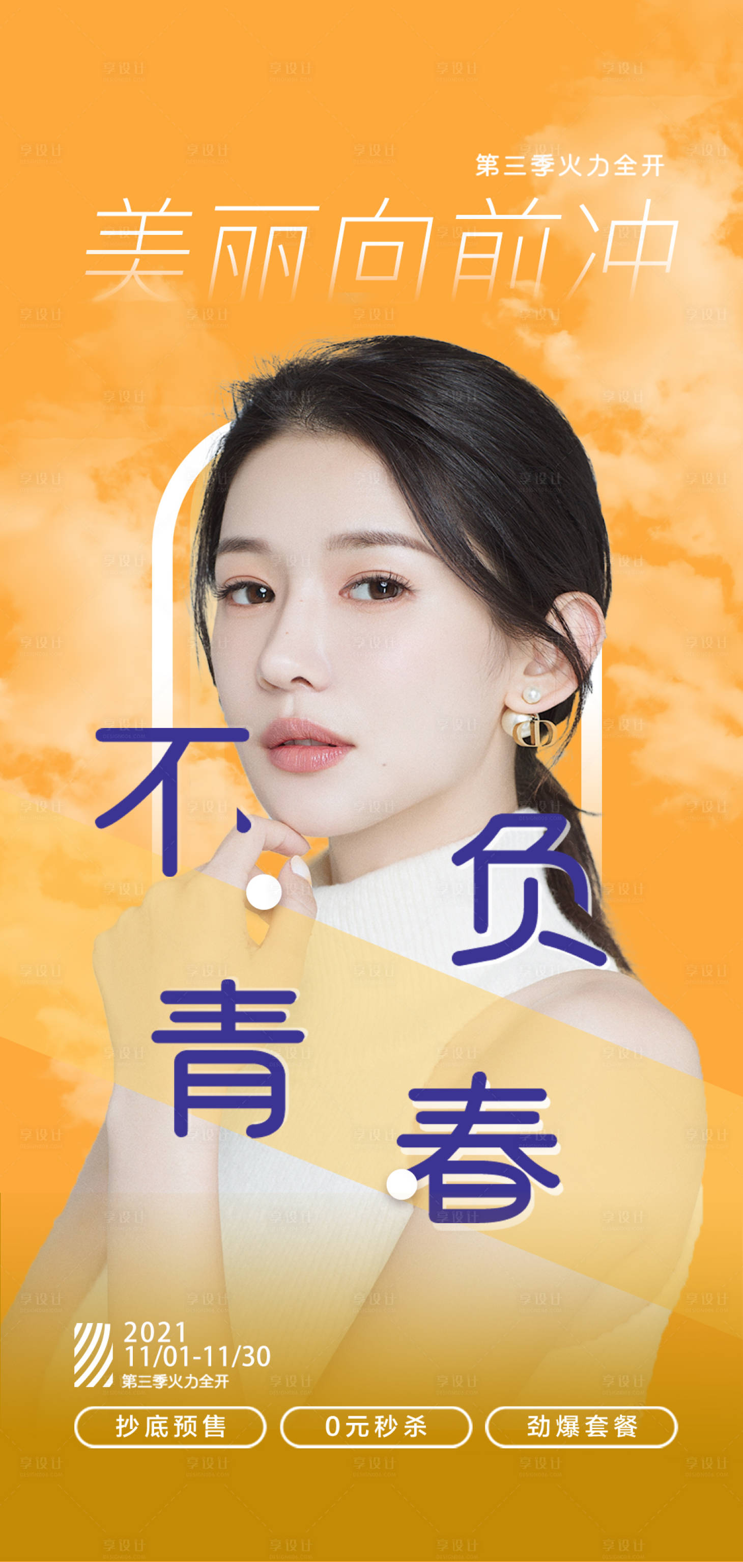 源文件下載【醫美不負青春活動海報】編號：30780006861778293