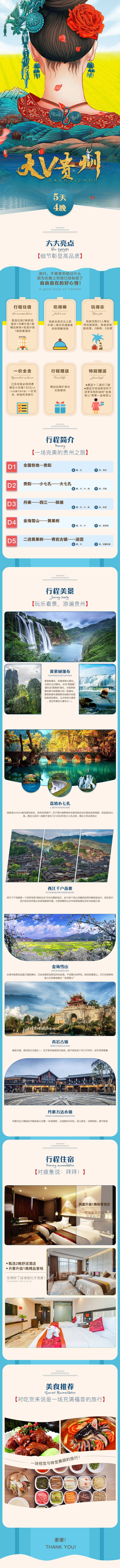 源文件下载【大v贵州旅游电商详情页 】编号：67100006845145444
