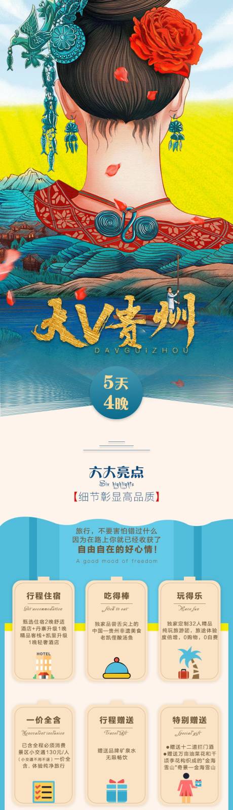 源文件下载【大v贵州旅游电商详情页 】编号：20211015150306974